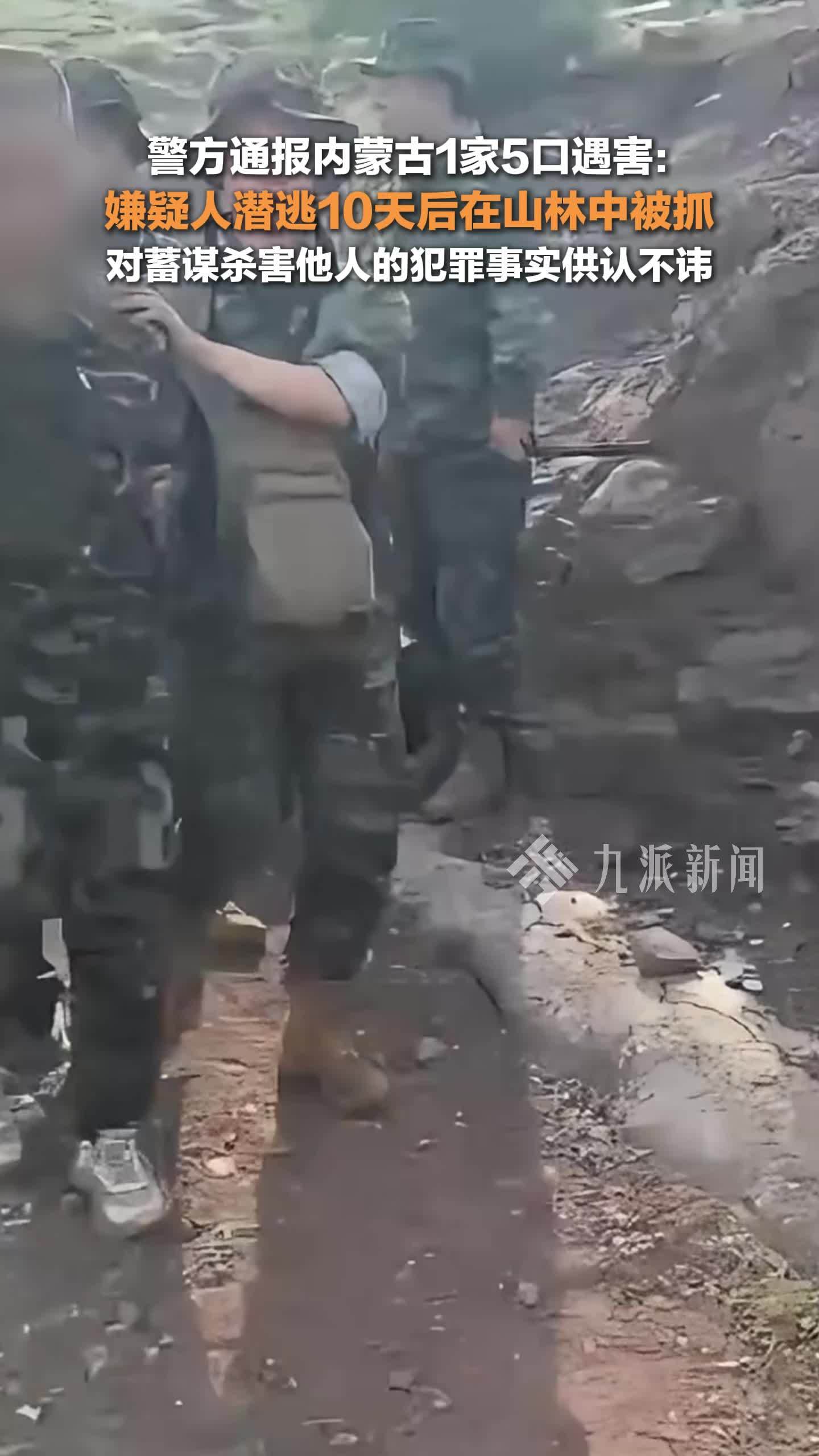 内蒙古5死刑案嫌犯落网：潜逃10天后在山林中被捕