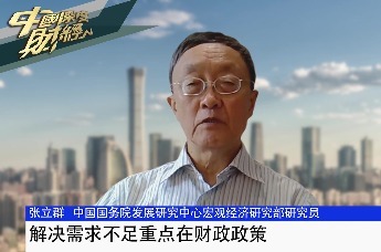 解决需求不足重点在财政政策