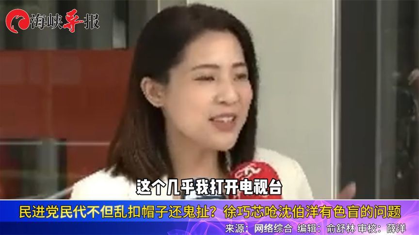 深绿民代沈伯洋称台湾媒体都亲蓝白，徐巧芯狠酸“是色盲”