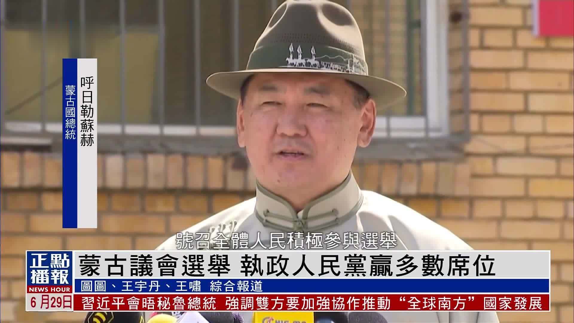 蒙古议会选举 执政人民党赢多数席位