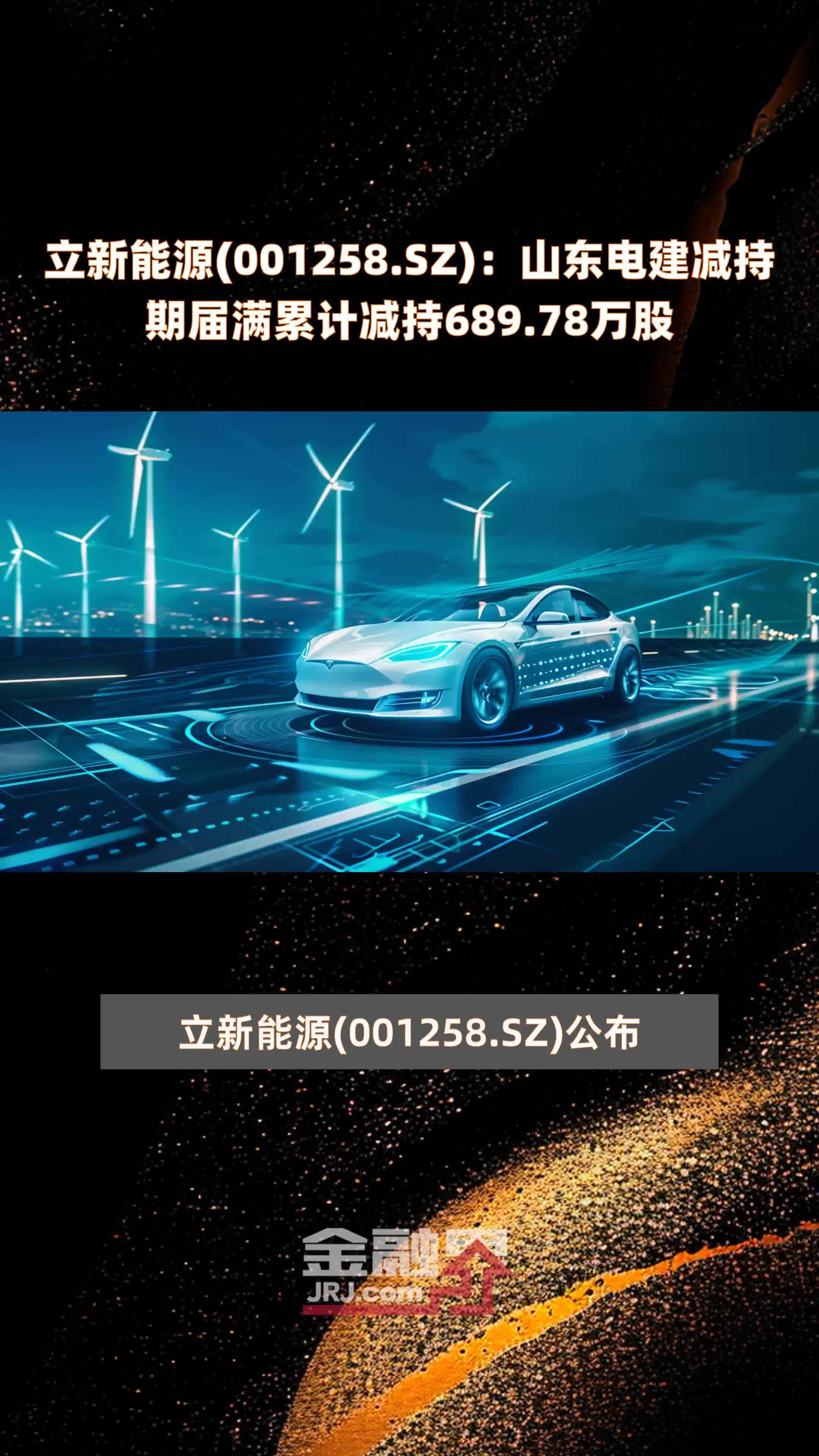 立新能源(001258.SZ)：山东电建减持期届满累计减持689.78万股 |快报