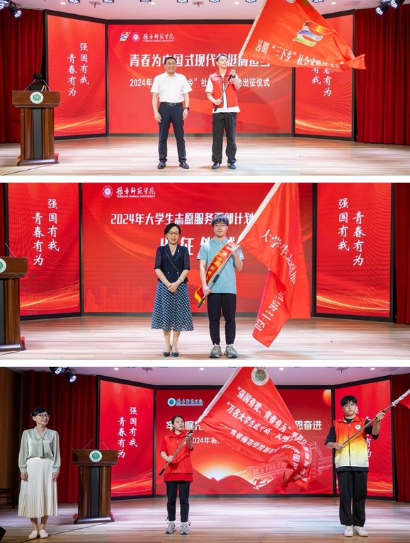 豫章师范学院举行2024年暑期社会实践活动暨西部计划志愿者出征仪式