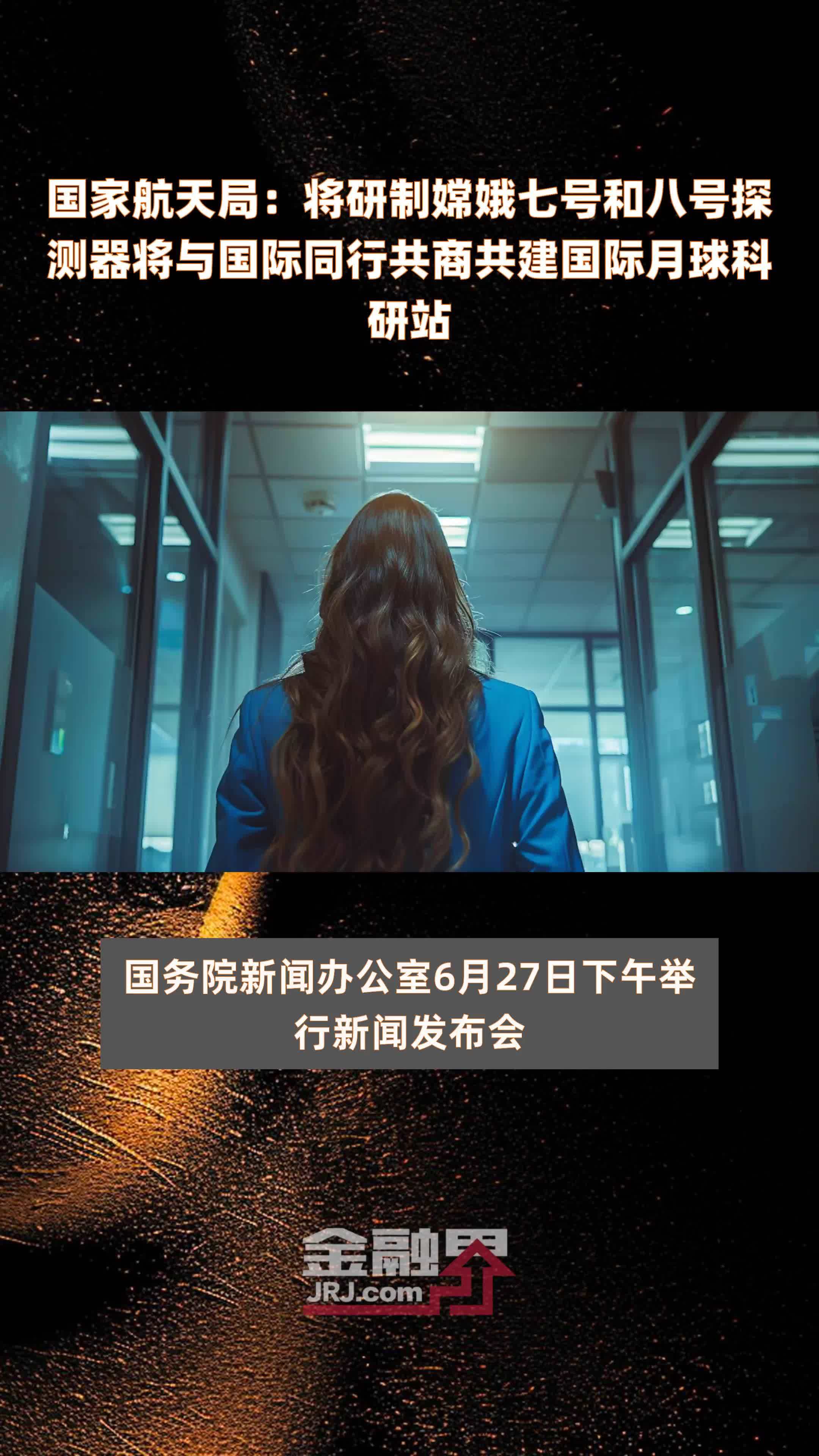 国家航天局:将研制嫦娥七号和八号探测器将与国际同行共商共建国际