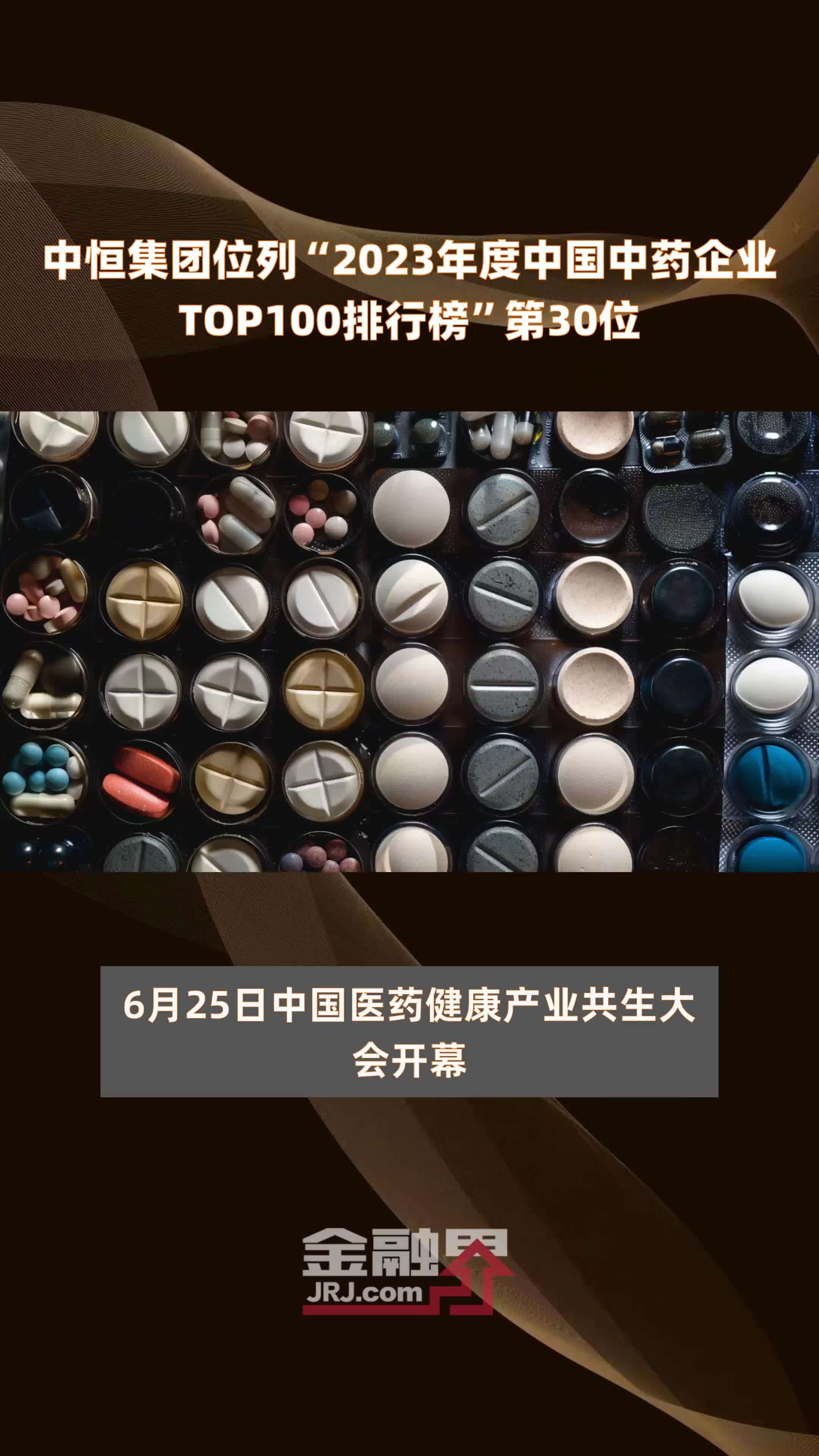 中恒集团位列“2023年度中国中药企业TOP100排行榜”第30位 |快报