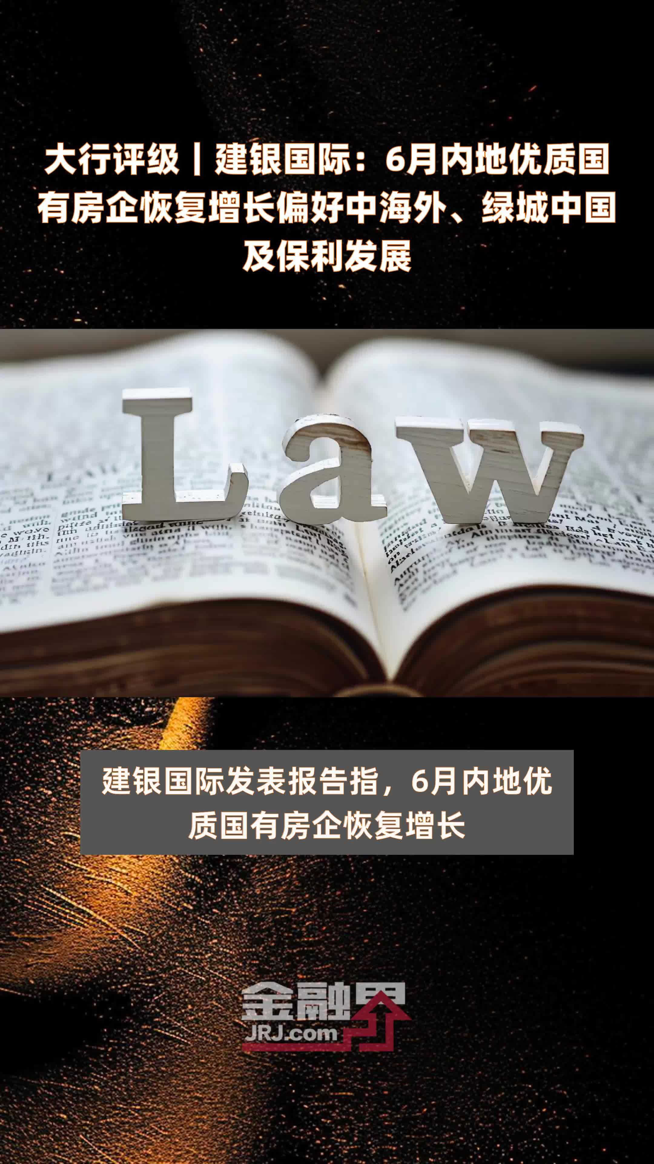 大行评级｜建银国际：6月内地优质国有房企恢复增长偏好中海外、绿城中国及保利发展 |快报