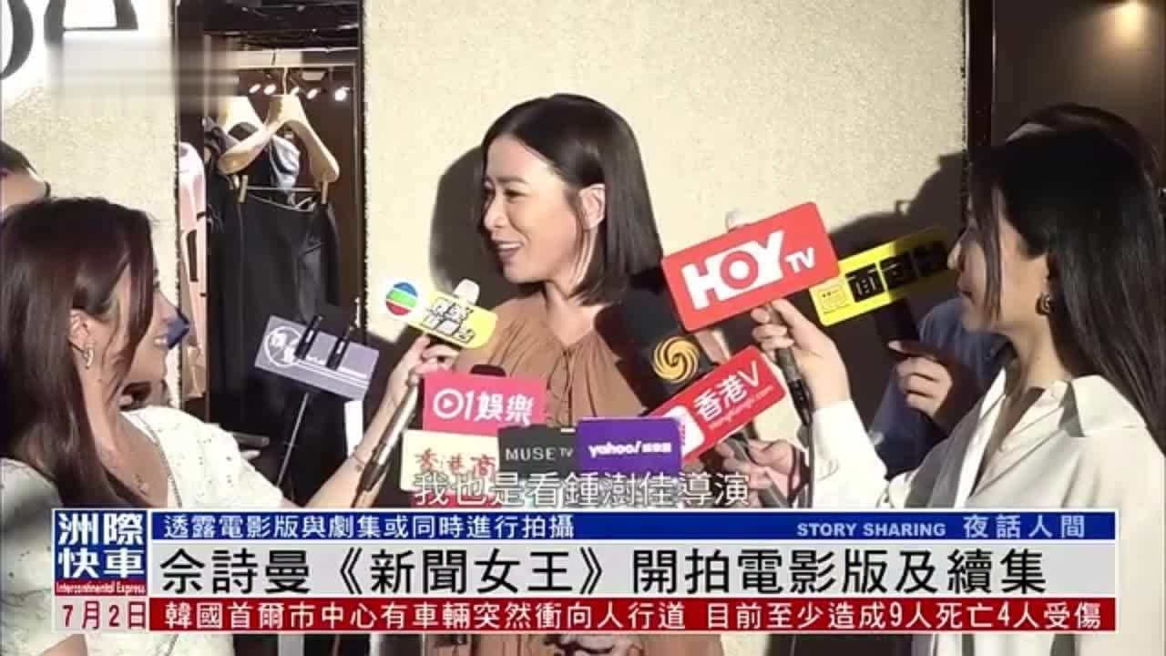 娱乐快递｜佘诗曼《新闻女王》开拍电影版及续集