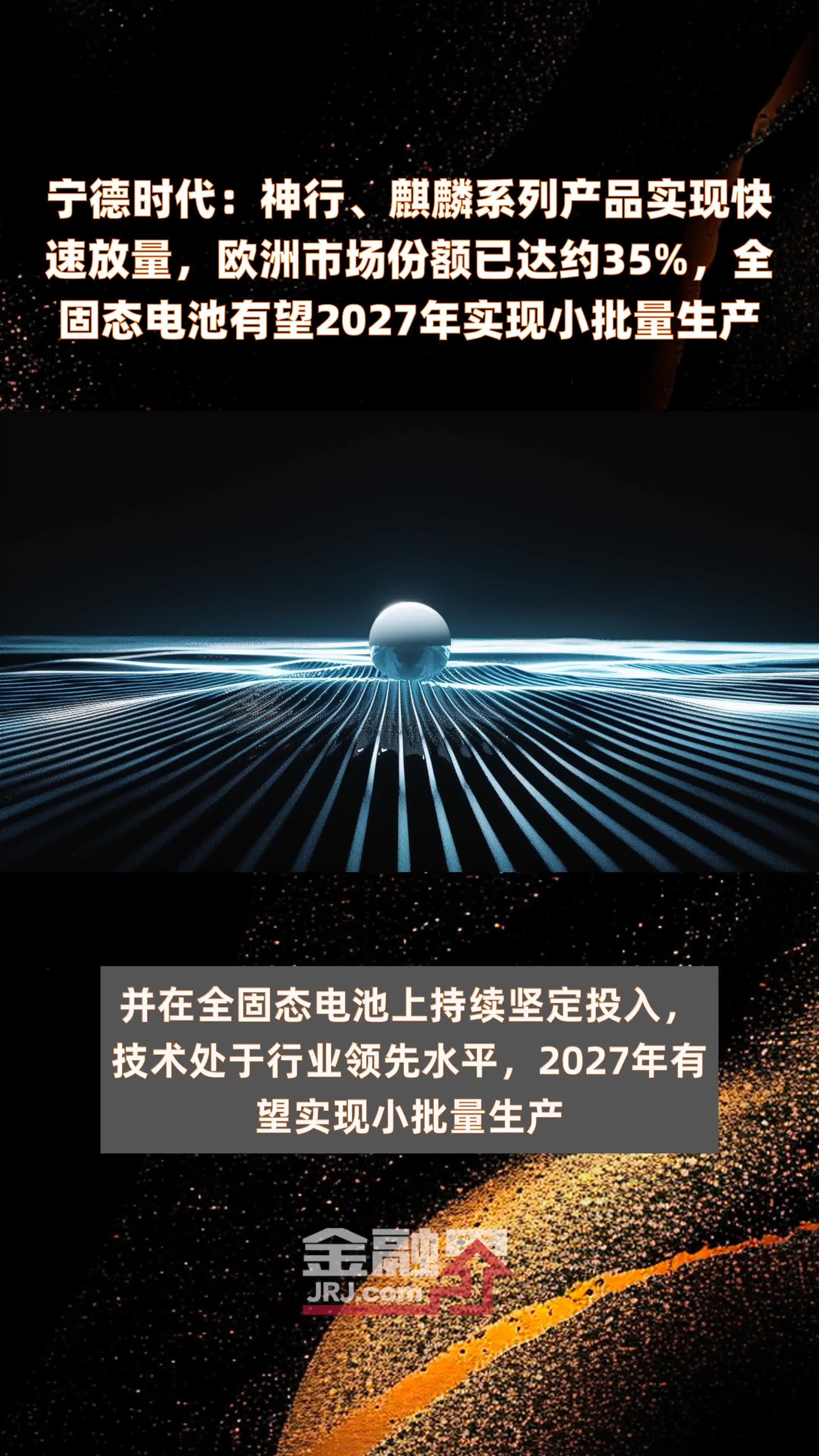 宁德时代：神行、麒麟系列产品实现快速放量，欧洲市场份额已达约35%，全固态电池有望2027年实现小批量生产 |快报