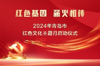 2024年青岛市红色文化主题月启动