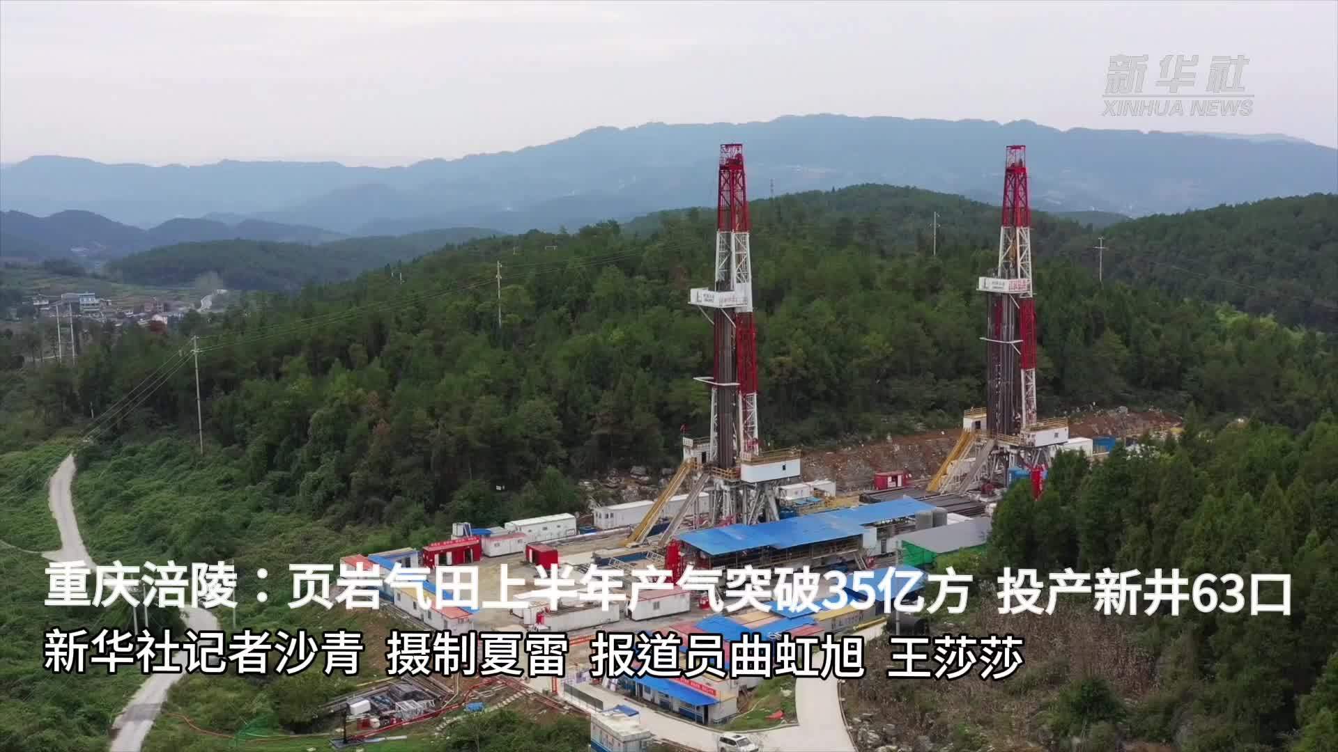 重庆涪陵：页岩气田上半年产气突破35亿方 投产新井63口