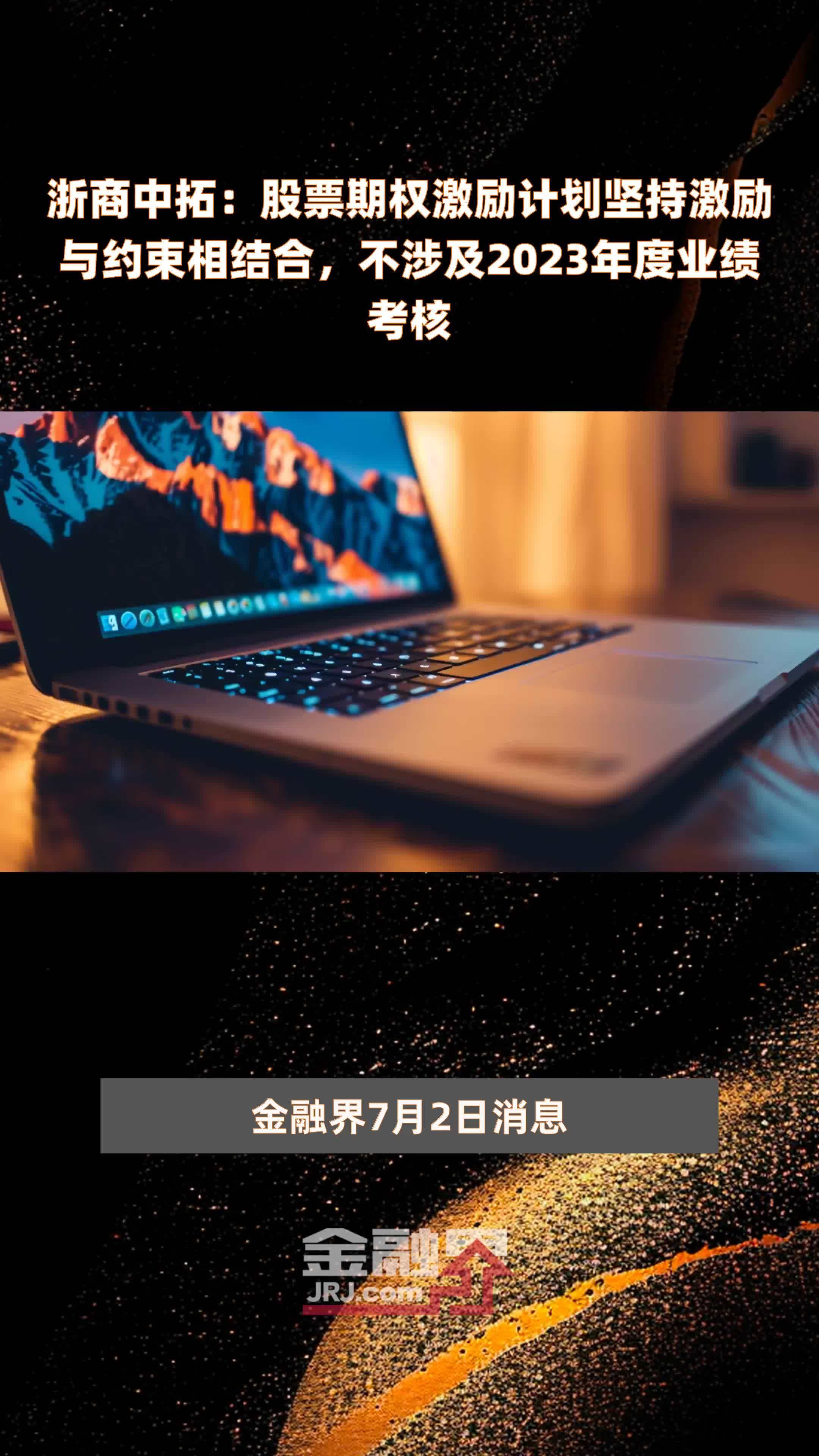 浙商中拓：股票期权激励计划坚持激励与约束相结合，不涉及2023年度业绩考核 |快报