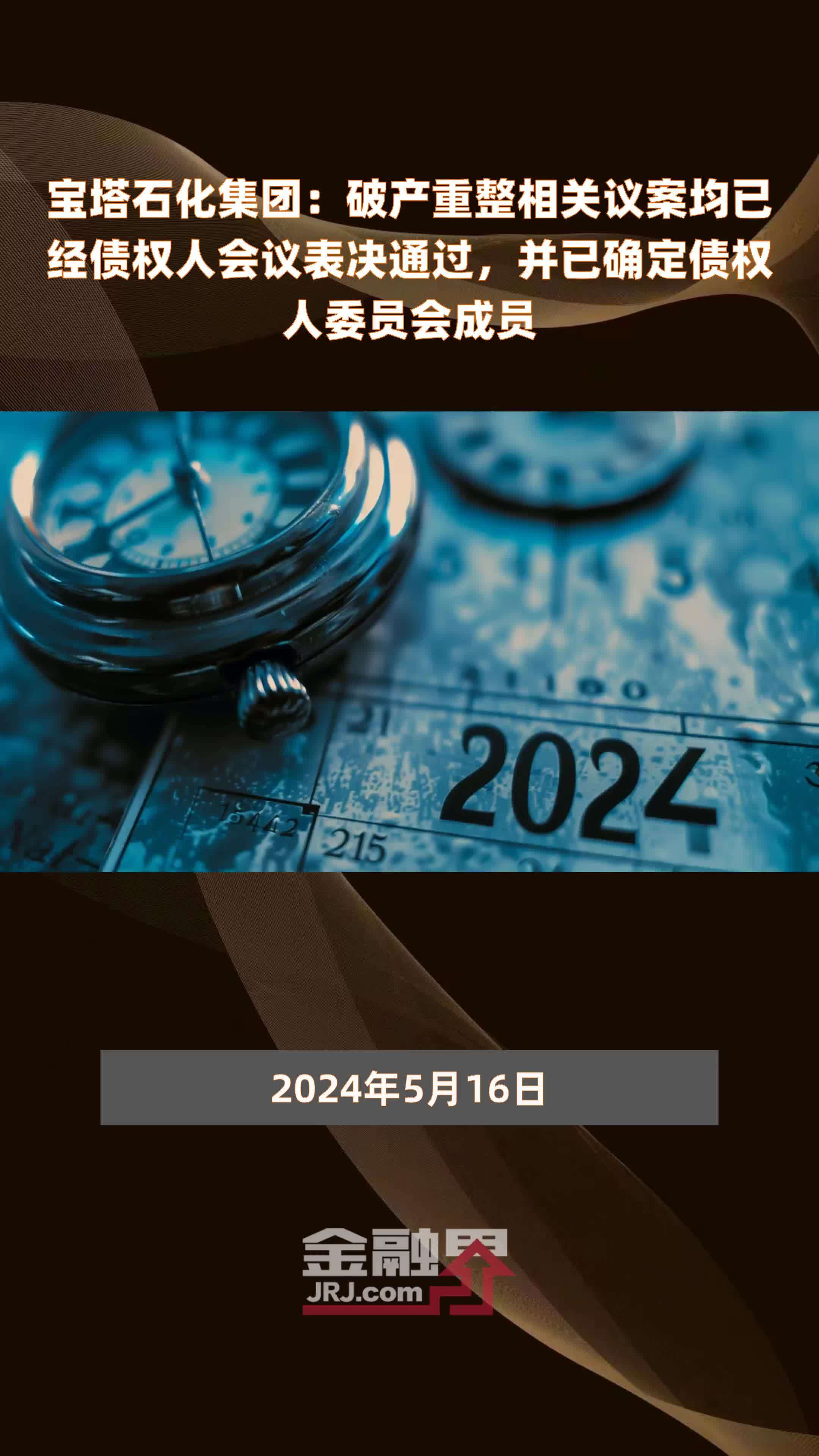 宝塔石化集团：破产重整相关议案均已经债权人会议表决通过，并已确定债权人委员会成员|快报