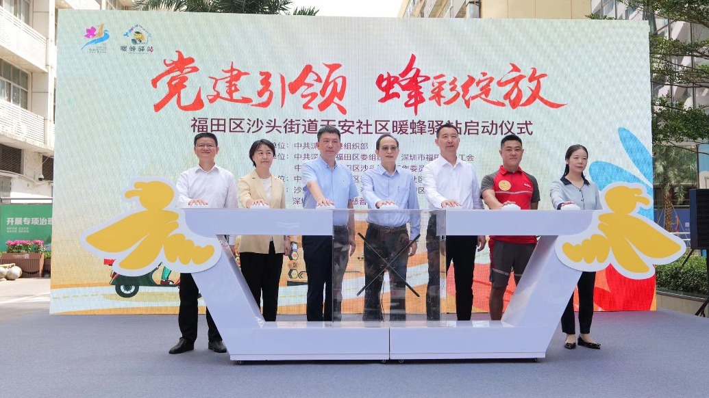 （沙头街道：暖蜂驿站启动仪式现场）