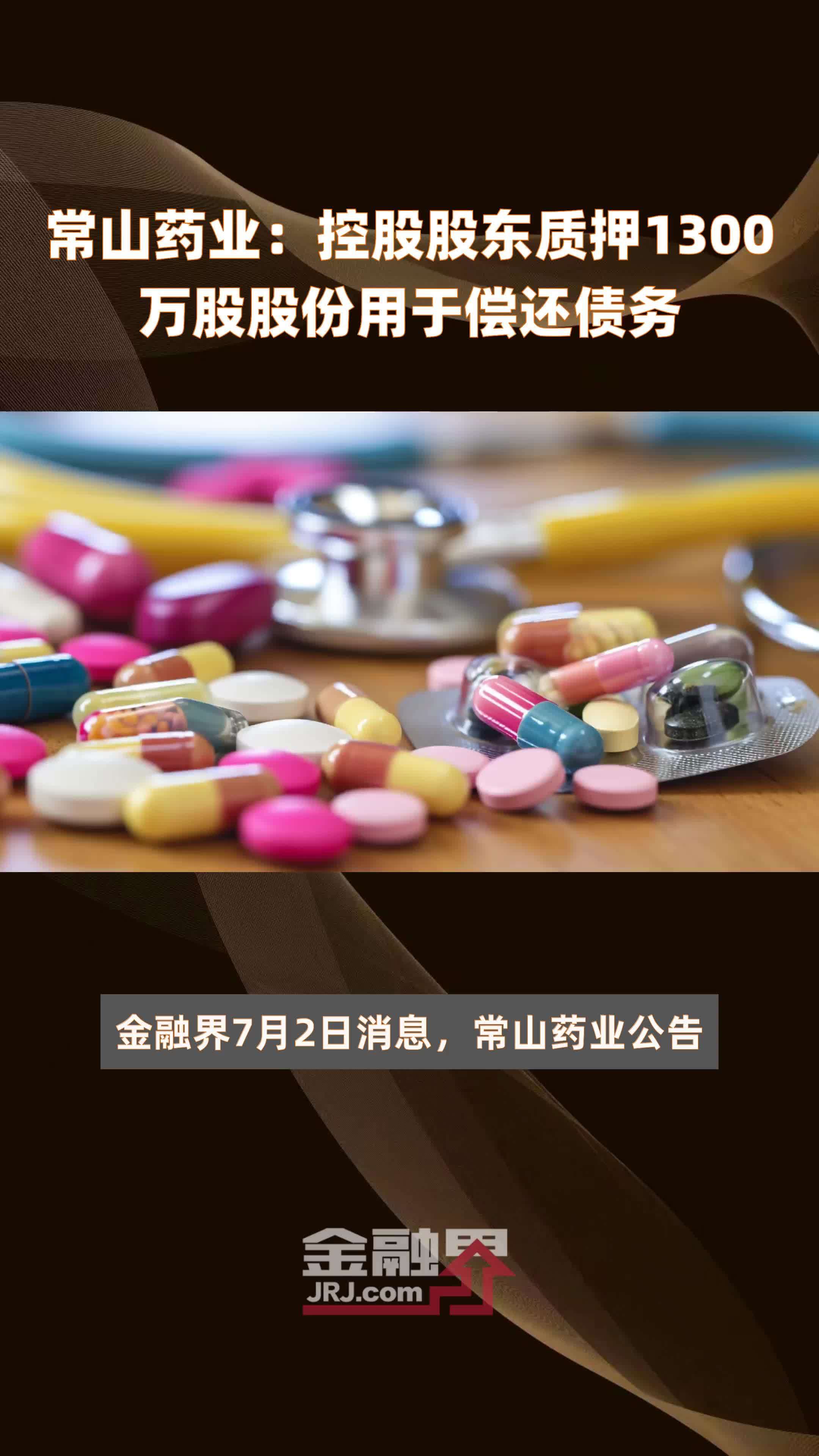 常山药业：控股股东质押1300万股股份用于偿还债务 |快报