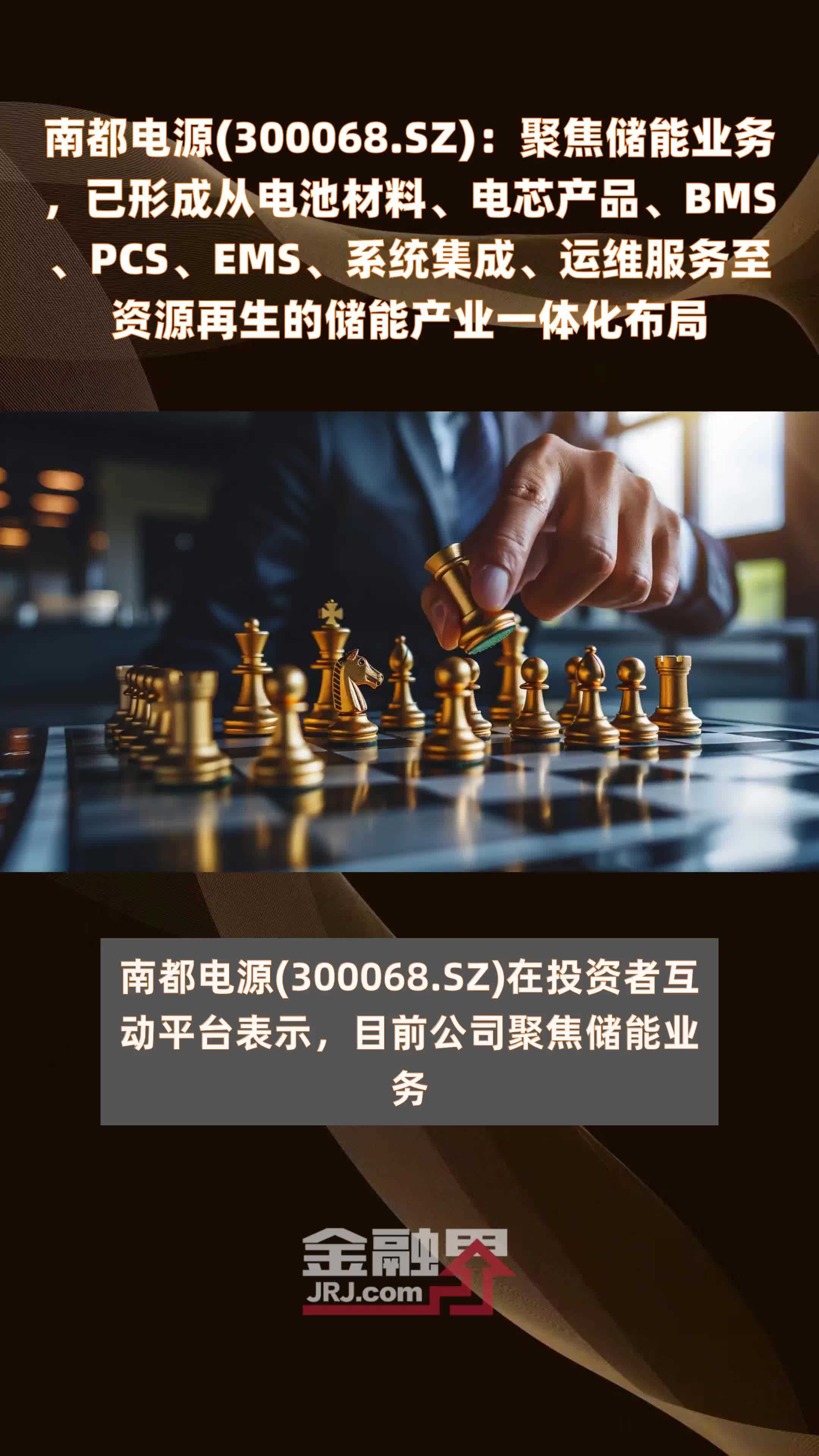 南都电源(300068.SZ)：聚焦储能业务，已形成从电池材料、电芯产品、BMS、PCS、EMS、系统集成、运维服务至资源再生的储能产业一体化布局 |快报