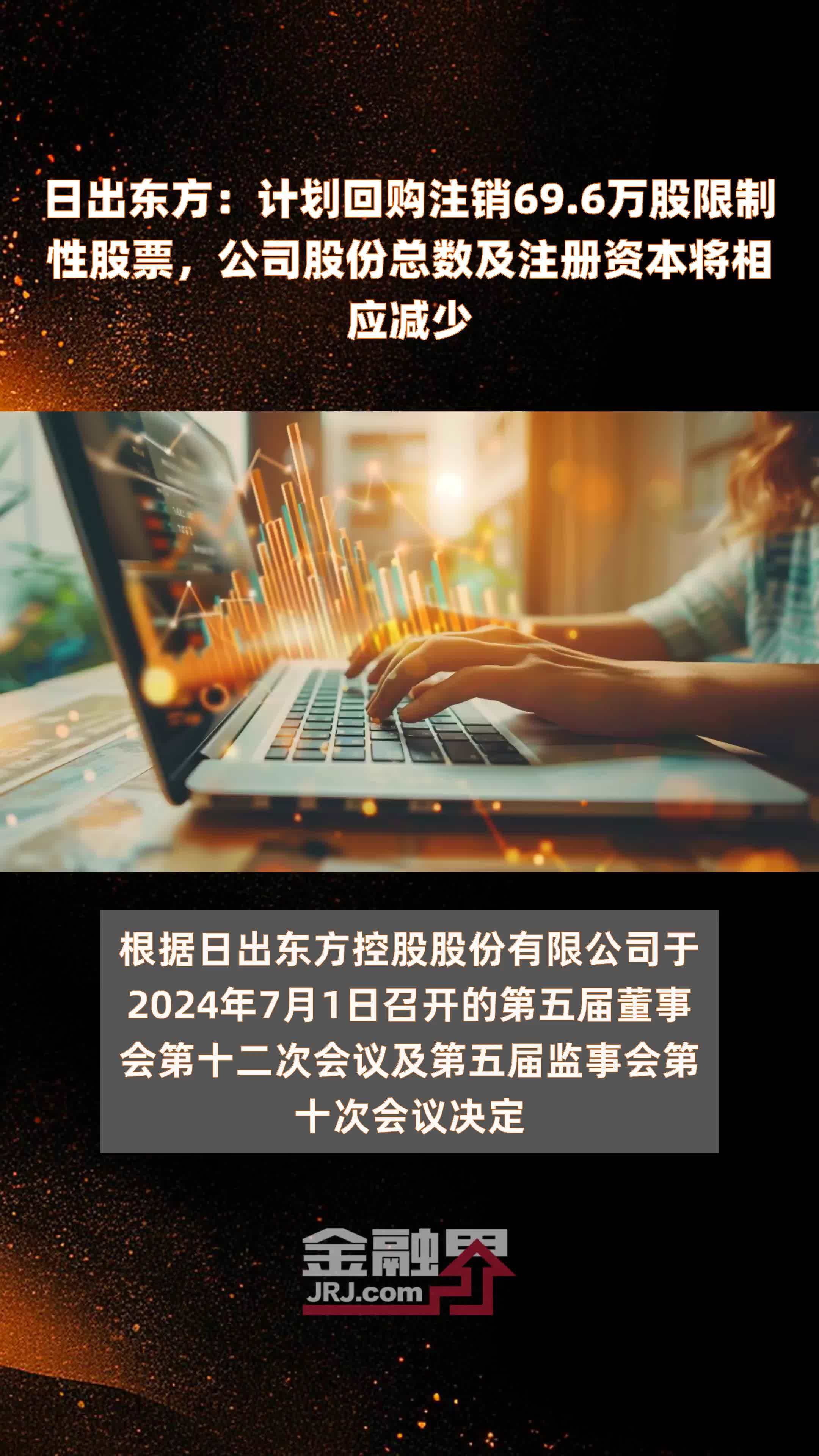 日出东方：计划回购注销69.6万股限制性股票，公司股份总数及注册资本将相应减少 |快报