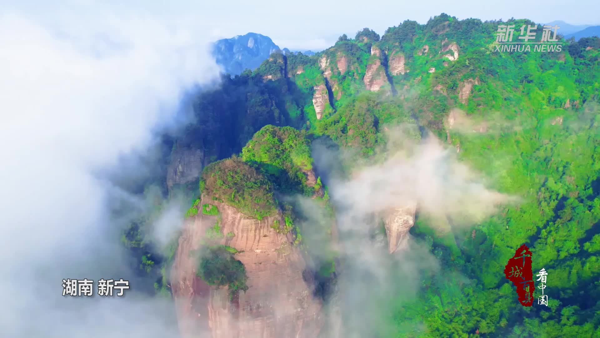 千城百县看中国｜湖南新宁：夏至崀山显梦幻奇观