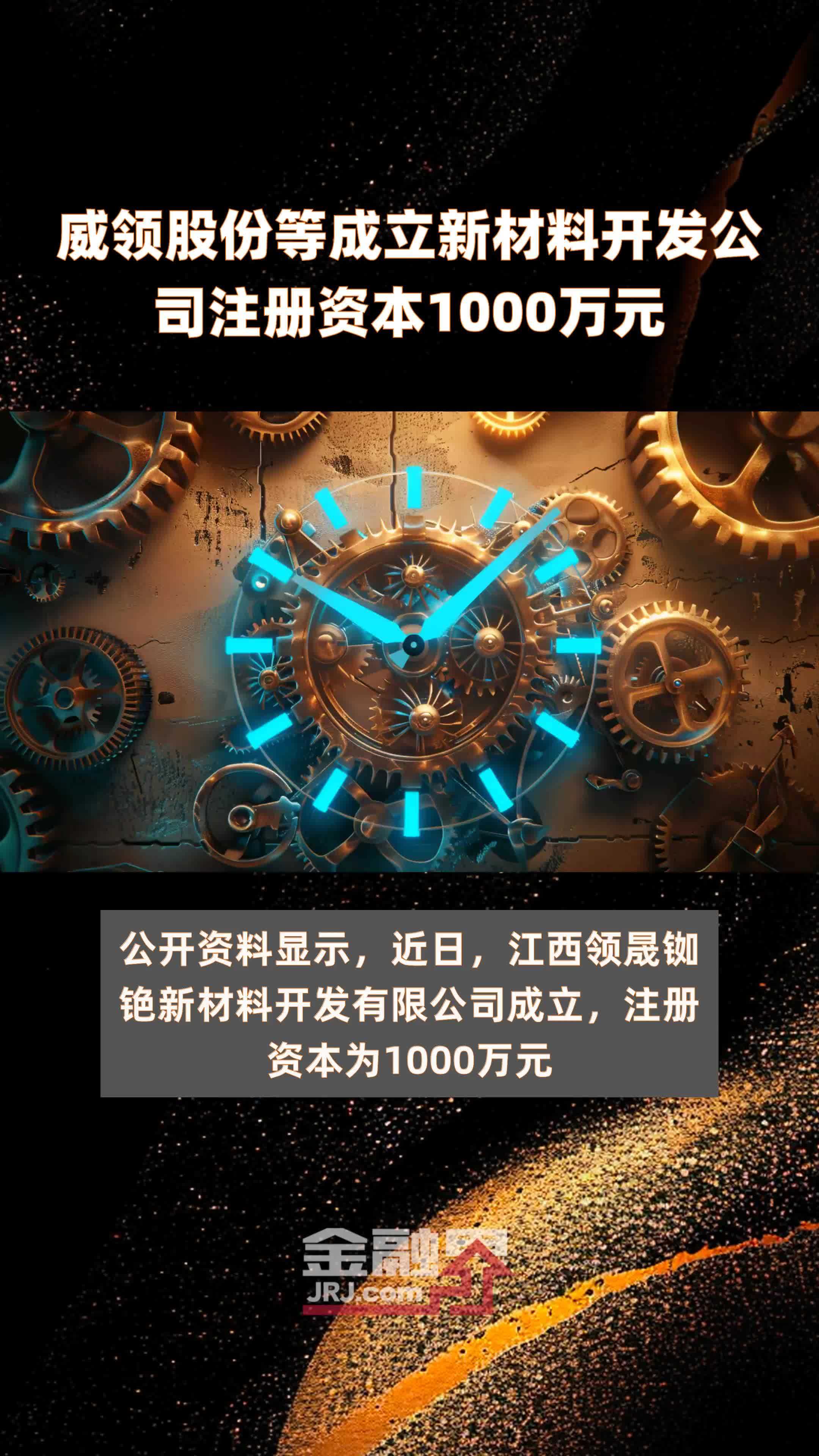 威领股份等成立新材料开发公司注册资本1000万元 |快报