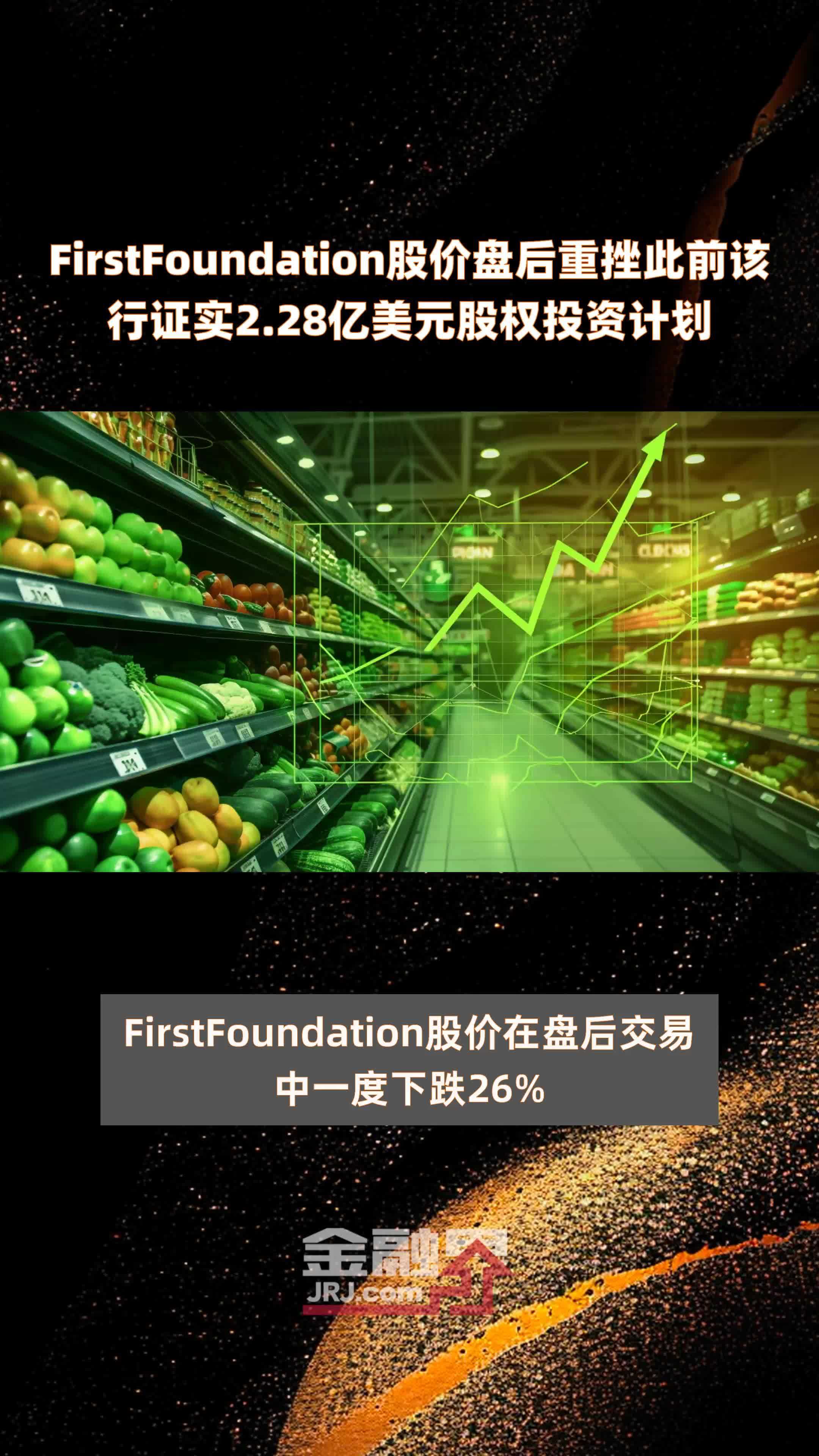 FirstFoundation股价盘后重挫此前该行证实2.28亿美元股权投资计划 |快报