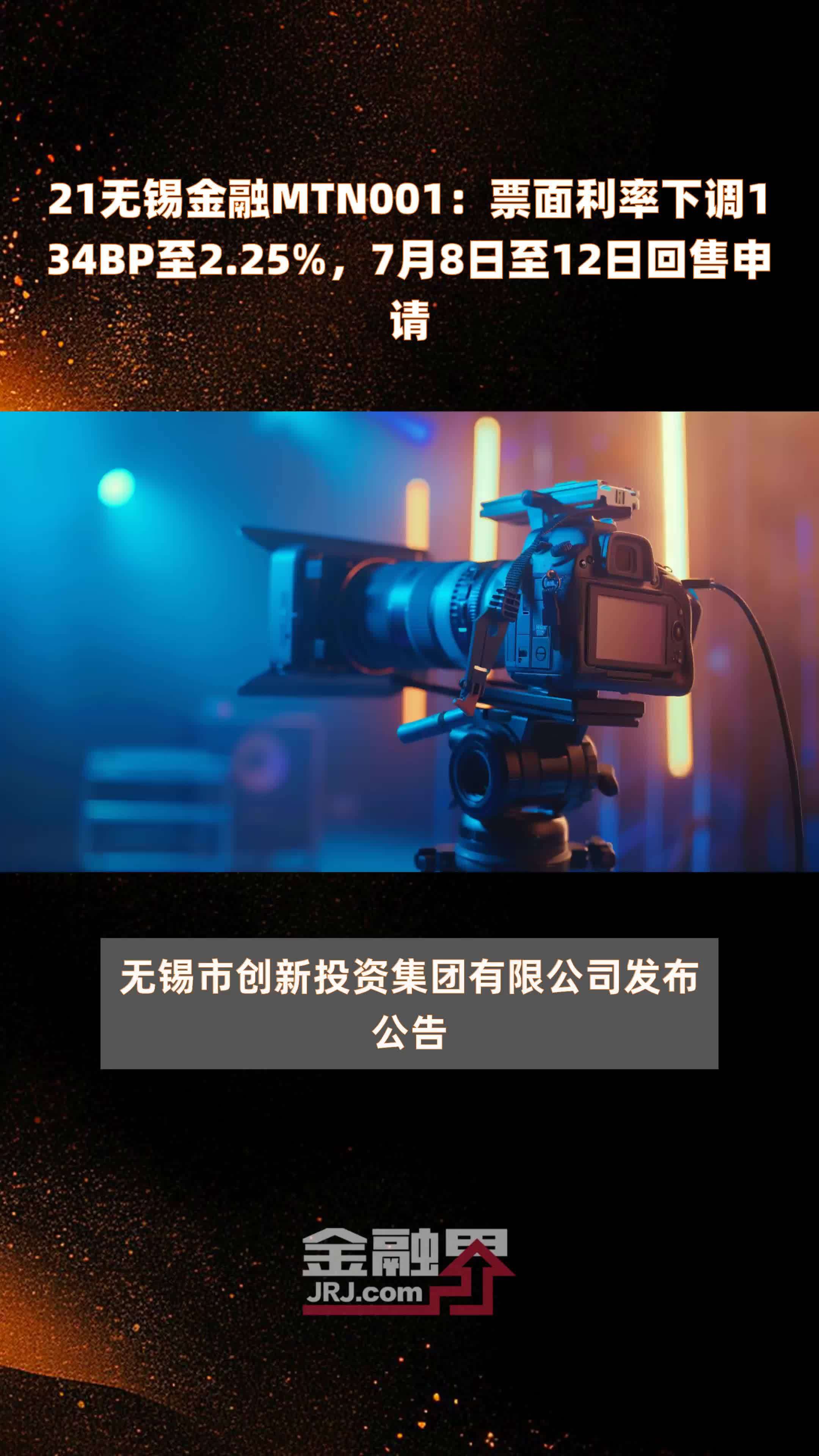 21无锡金融MTN001：票面利率下调134BP至2.25%，7月8日至12日回售申请 |快报