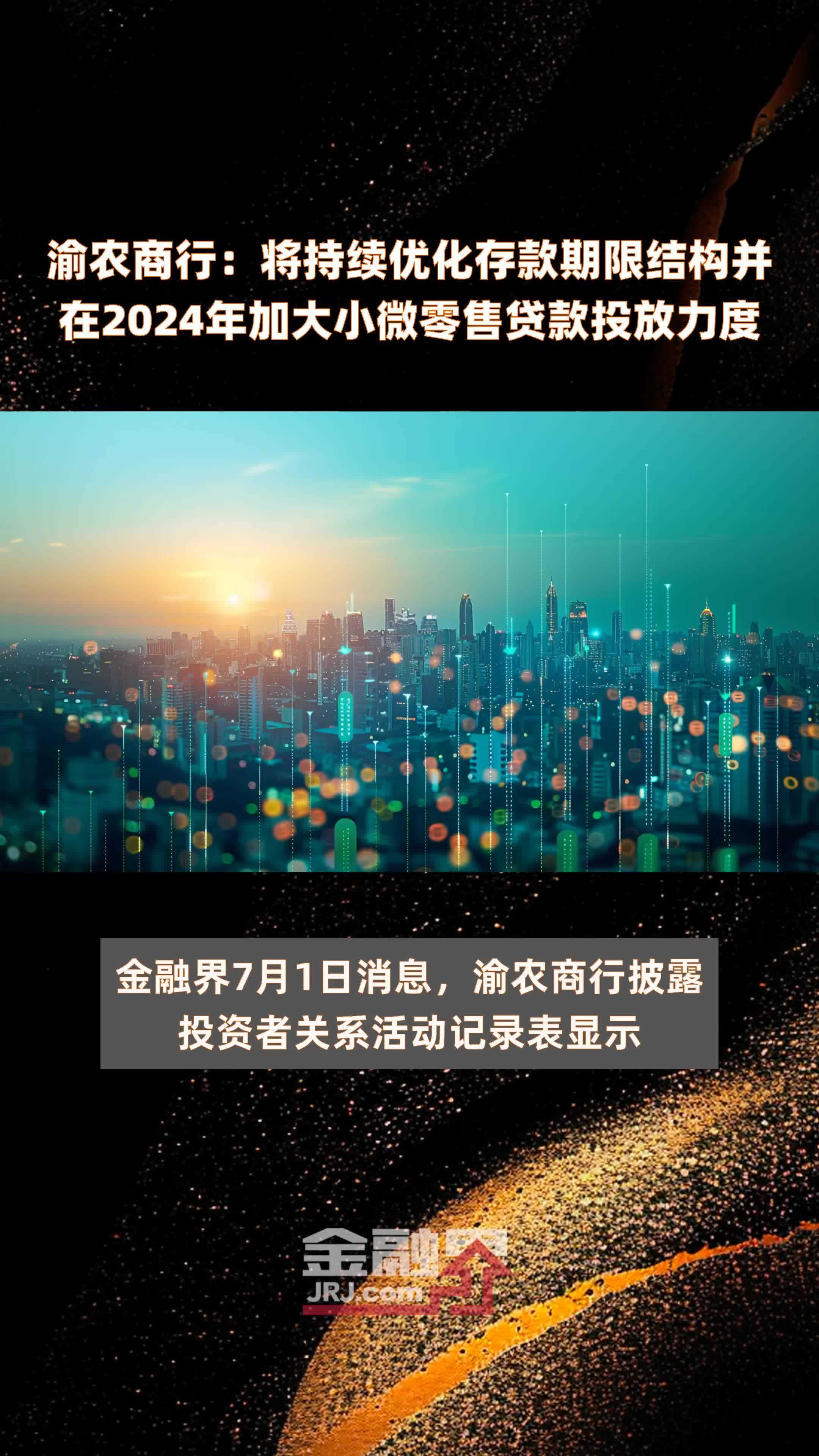 渝农商行：将持续优化存款期限结构并在2024年加大小微零售贷款投放力度 |快报