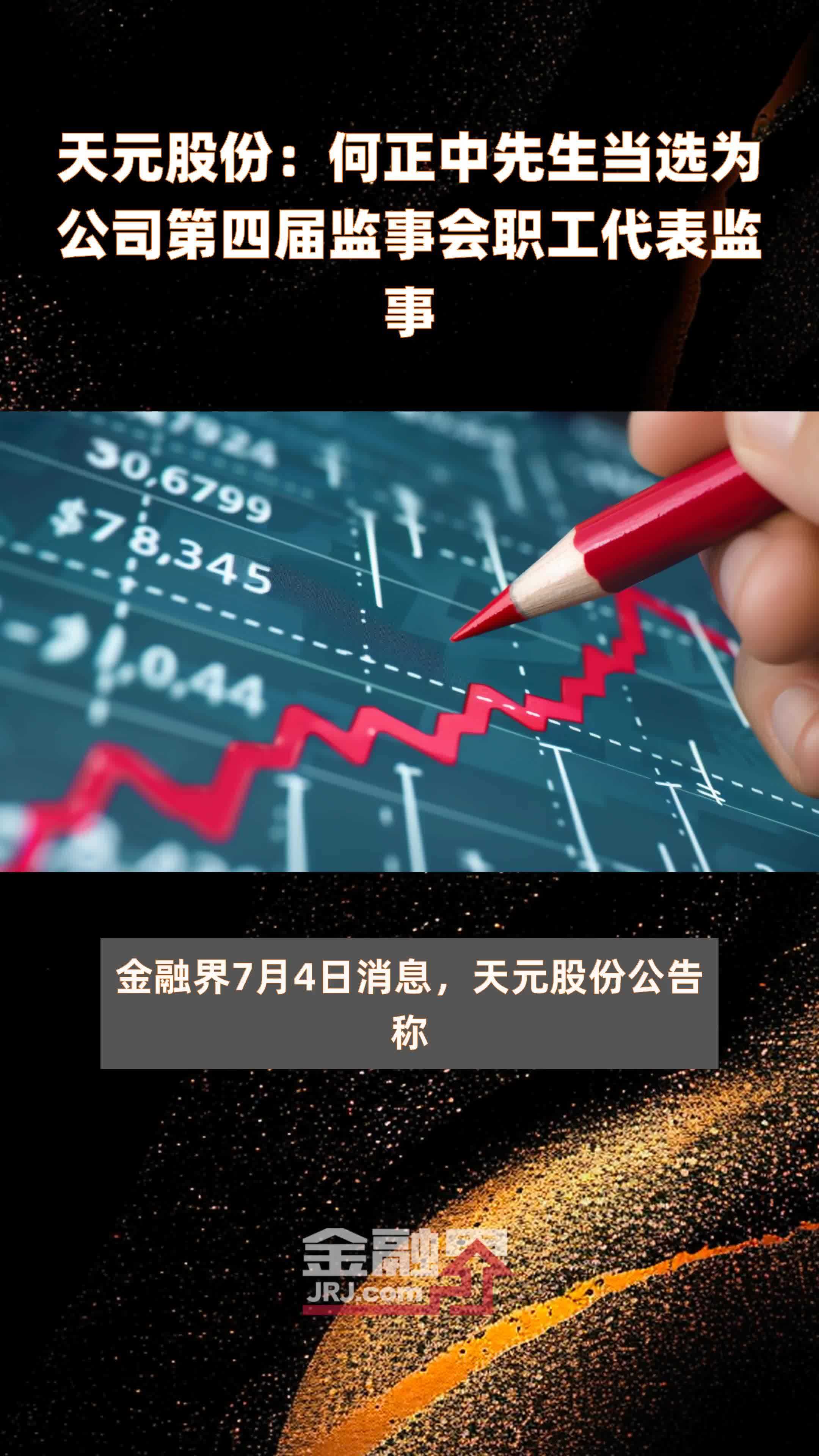 天元股份:何正中先生当选为公司第四届监事会职工代表监事|快报_凤凰网视频_凤凰网