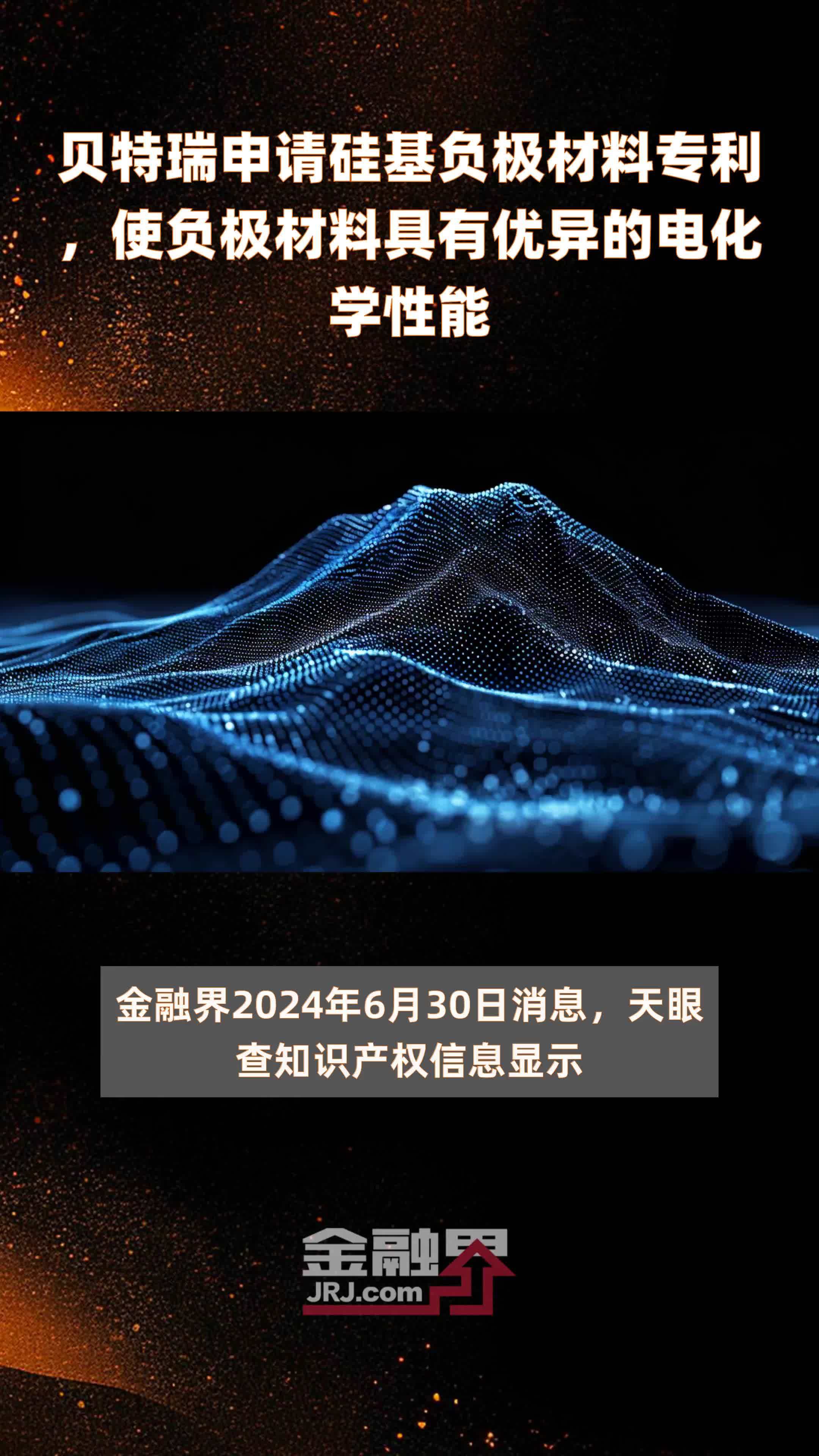 贝特瑞申请硅基负极材料专利，使负极材料具有优异的电化学性能|快报
