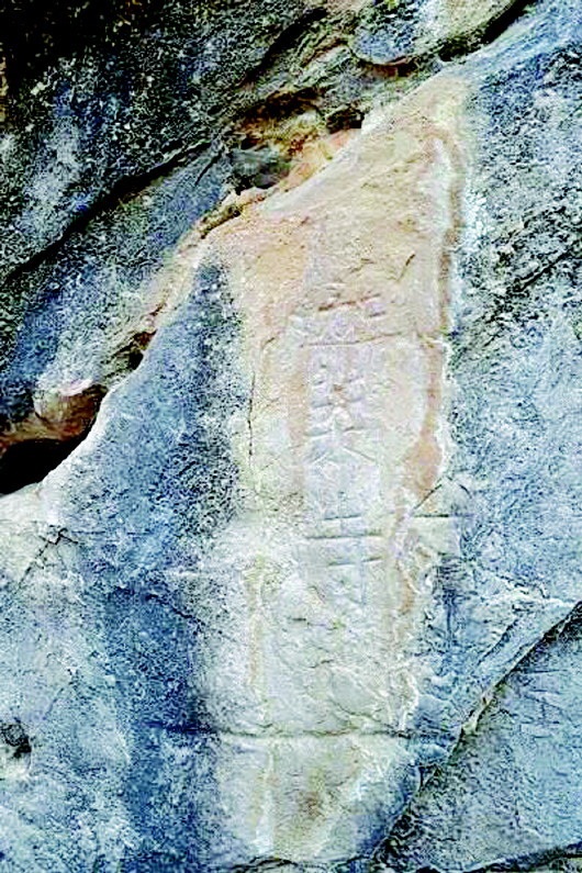 “佛爷峡”峡崖有石刻“迦叶寺”字样