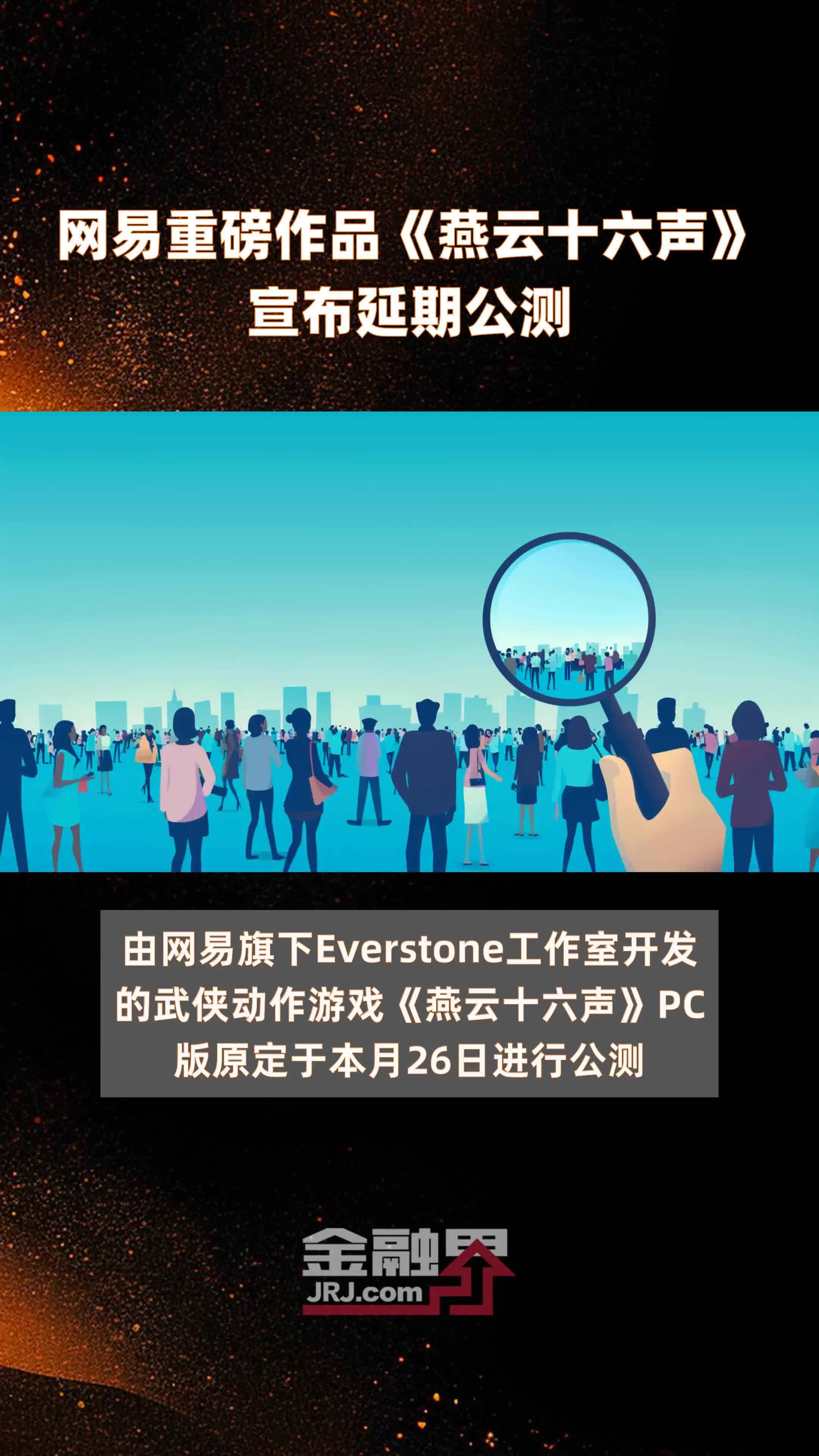 网易重磅作品《燕云十六声》宣布延期公测|快报