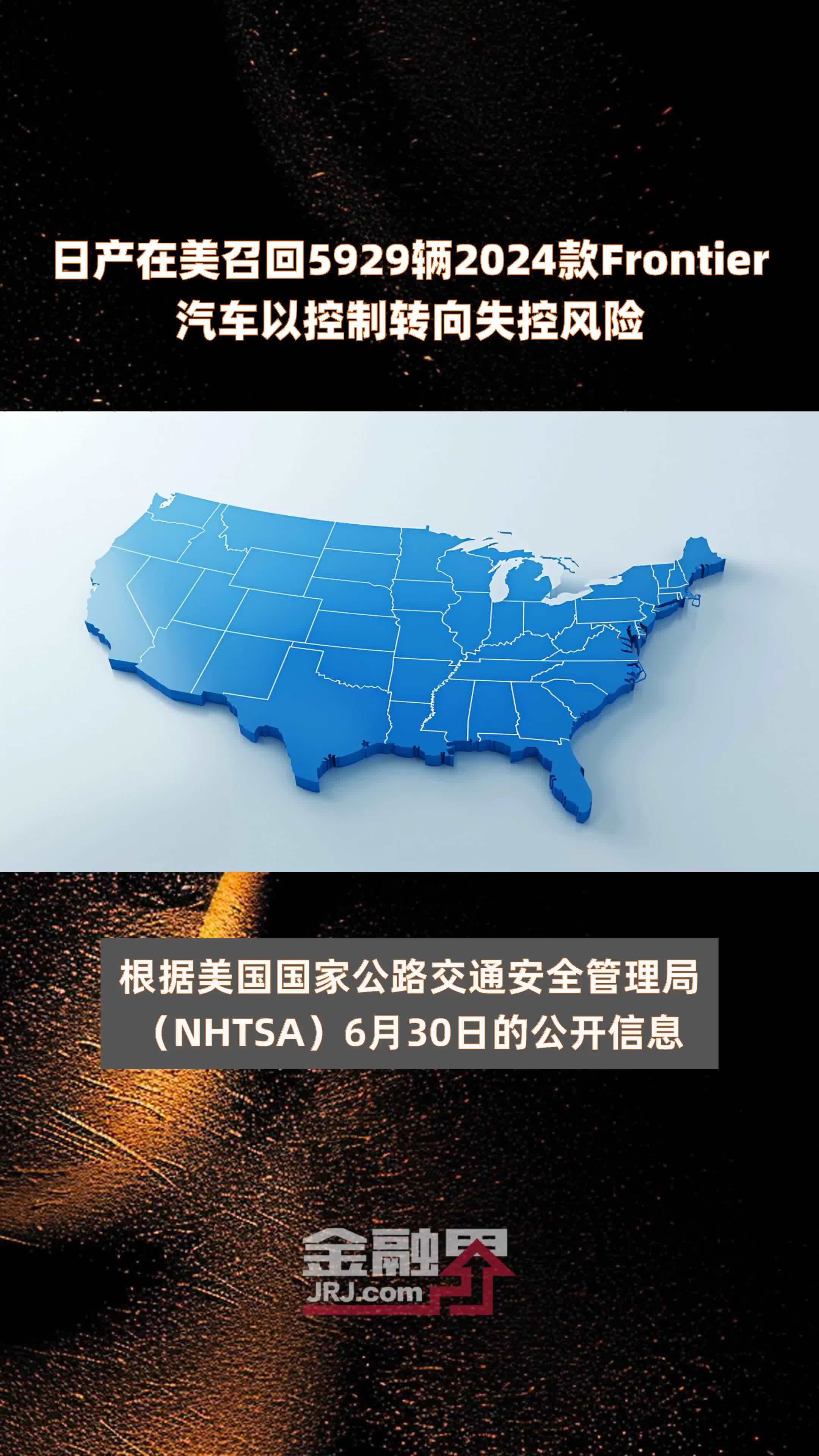 日产在美召回5929辆2024款Frontier汽车以控制转向失控风险 |快报