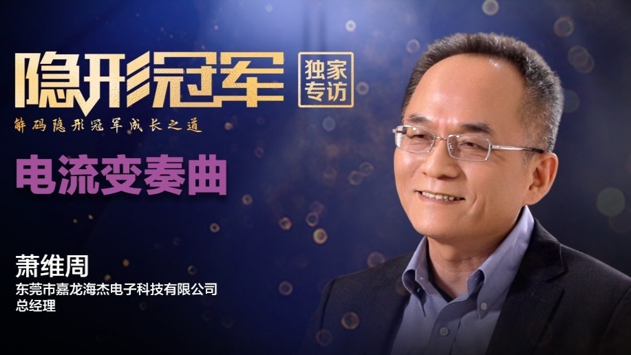 “唯快不破”这回事，被这家中国电子变压器企业说透了