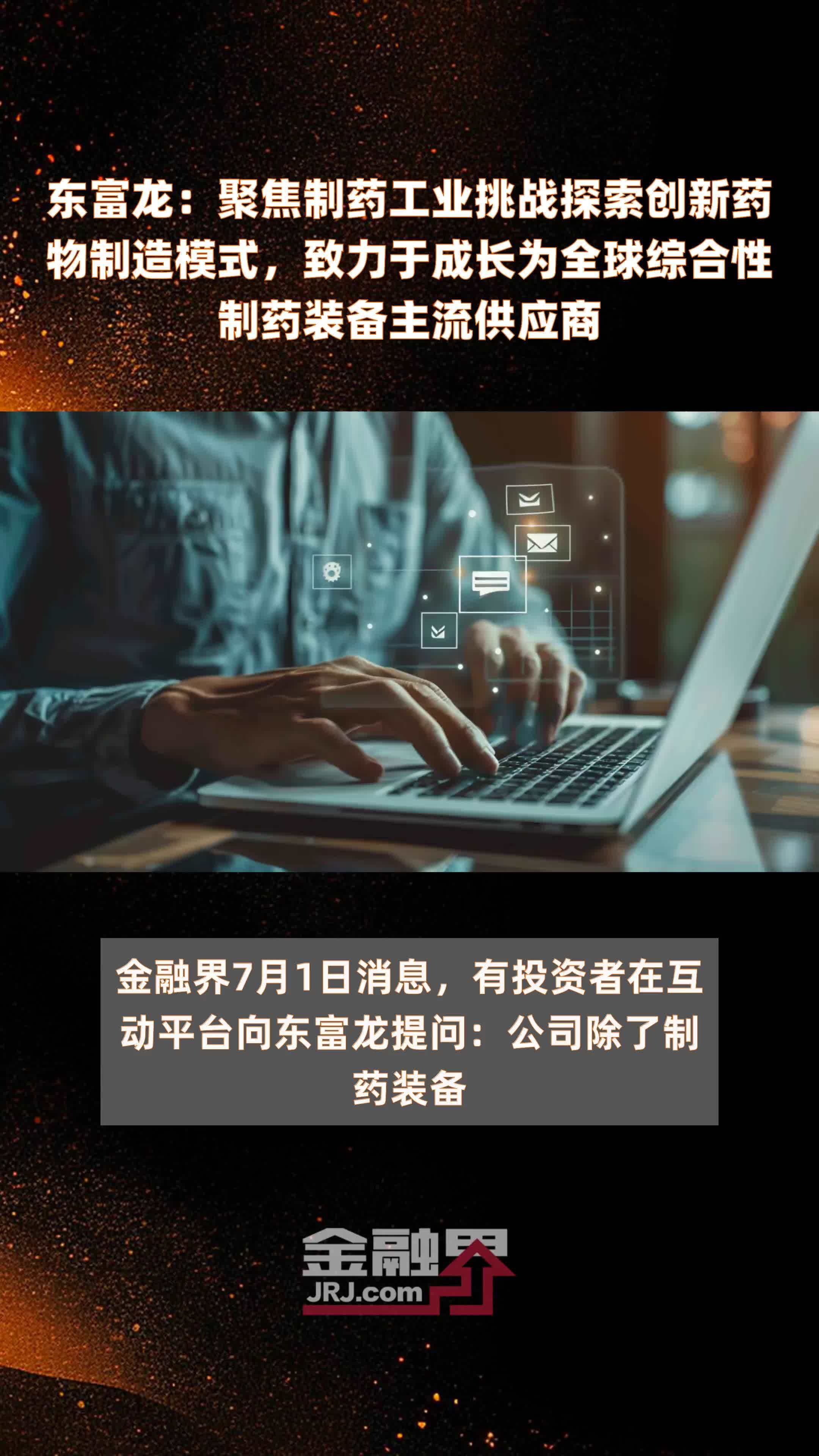 东富龙：聚焦制药工业挑战探索创新药物制造模式，致力于成长为全球综合性制药装备主流供应商|快报