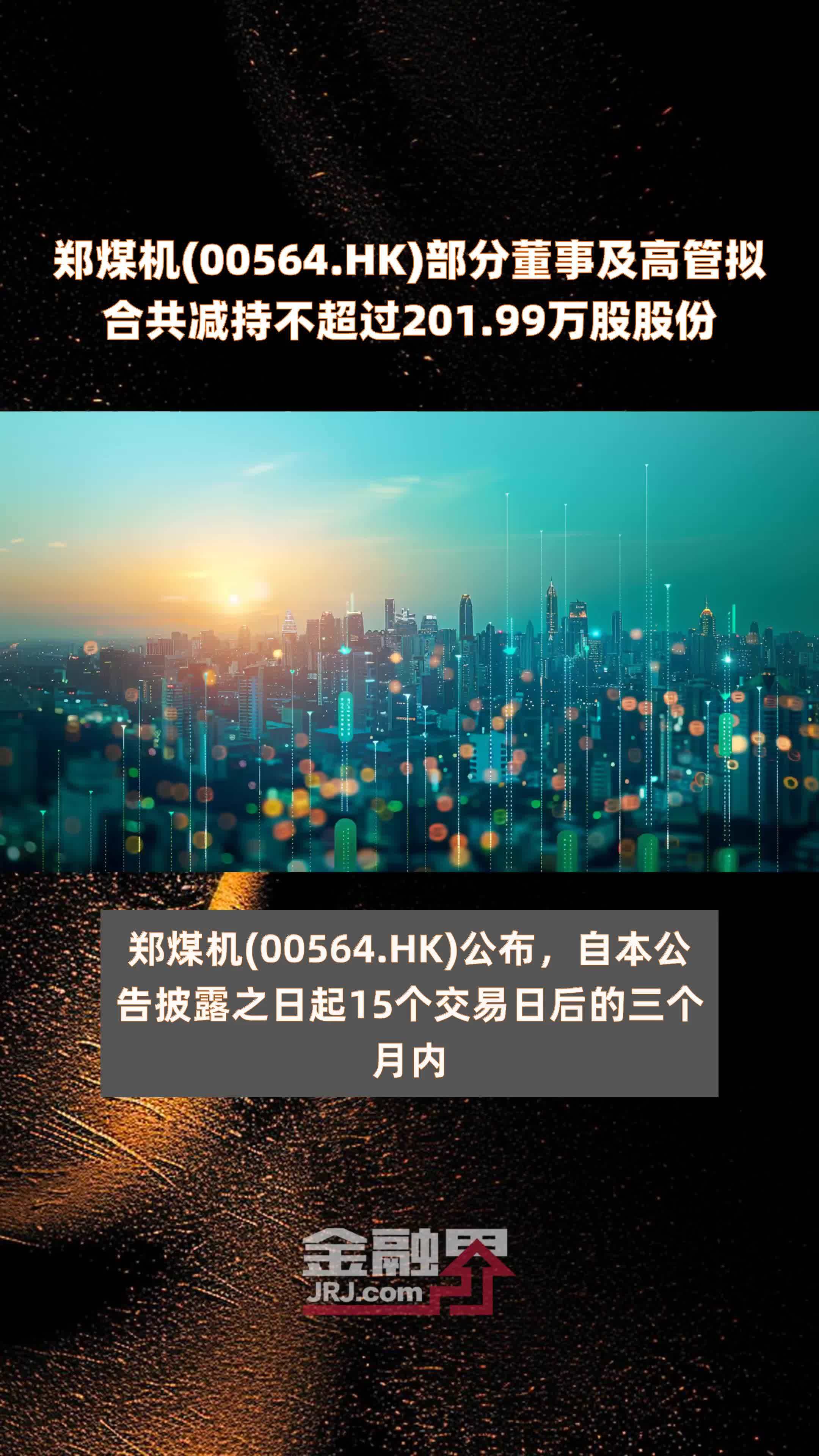 郑煤机(00564.HK)部分董事及高管拟合共减持不超过201.99万股股份 |快报