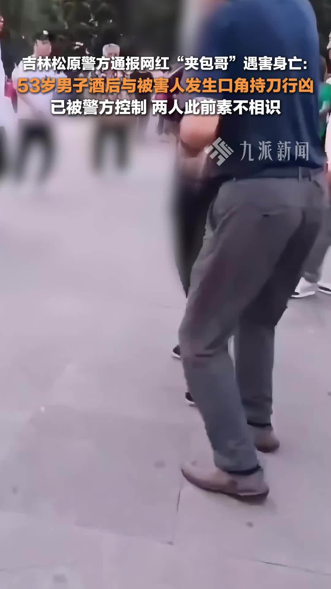 警方通报网红夹包哥被害：53岁男子酒后与被害人发生口角持刀行凶，已被警方控制