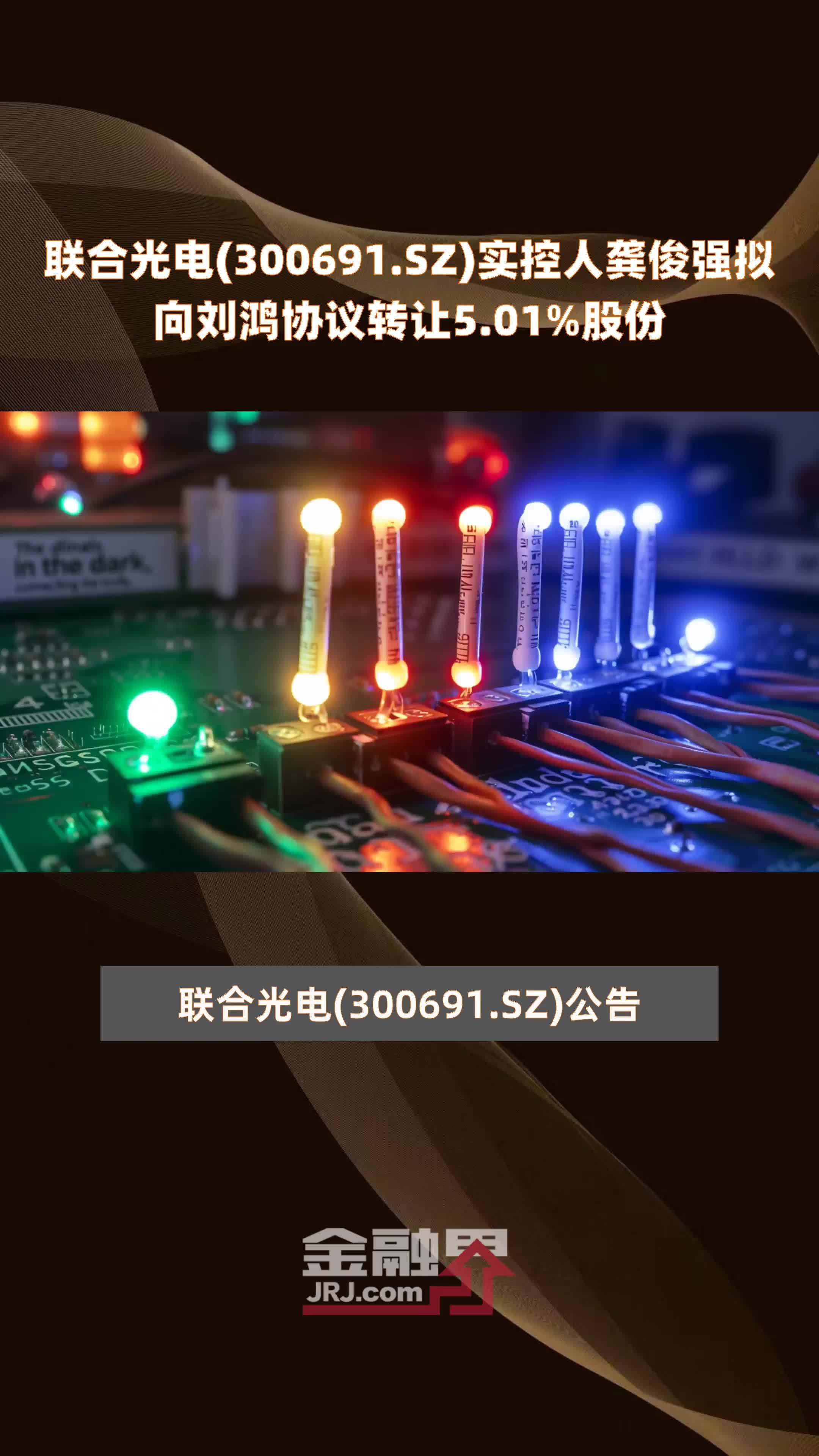 联合光电(300691.SZ)实控人龚俊强拟向刘鸿协议转让5.01%股份 |快报_凤凰网视频_凤凰网