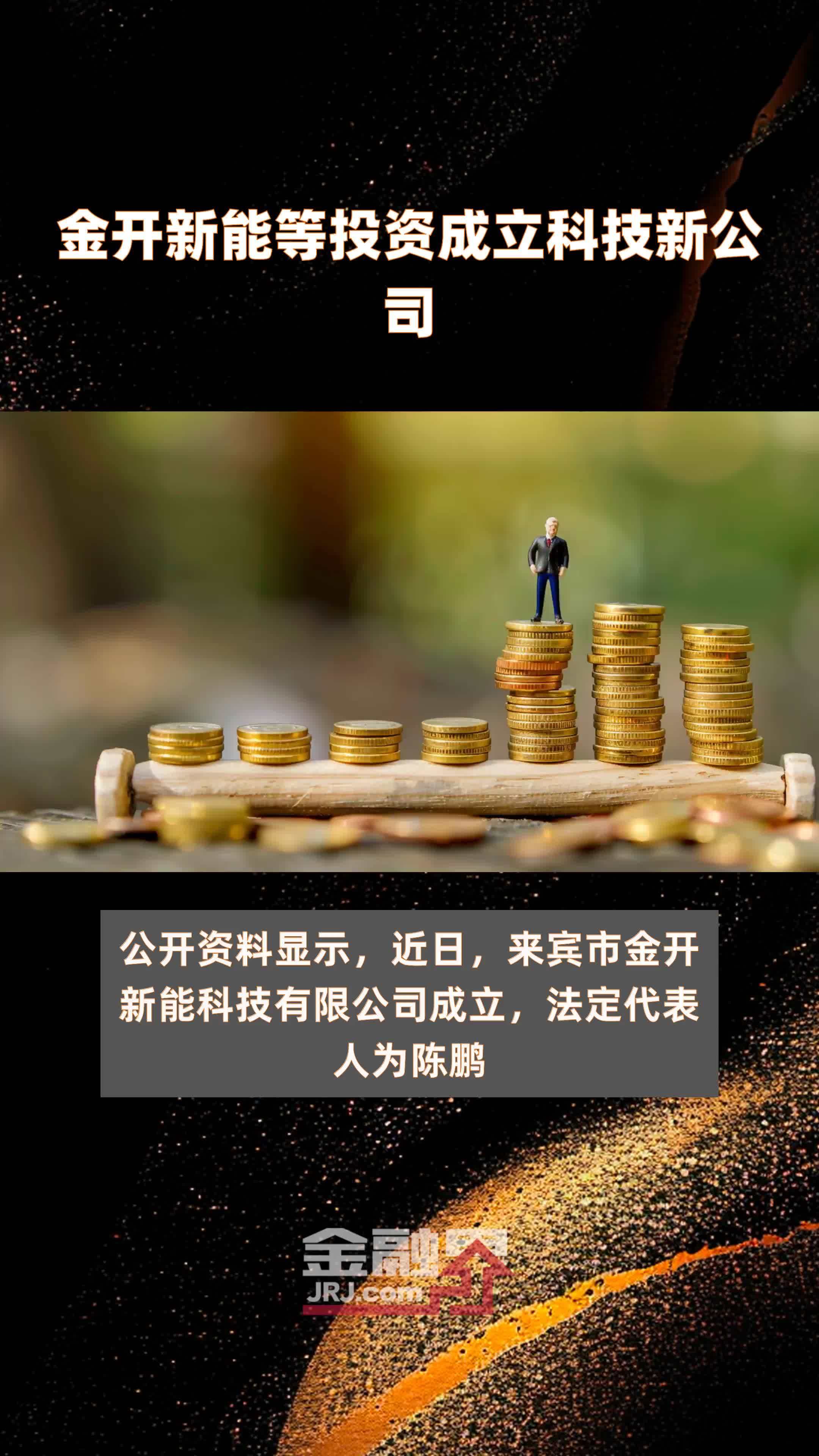 金开新能等投资成立科技新公司|快报