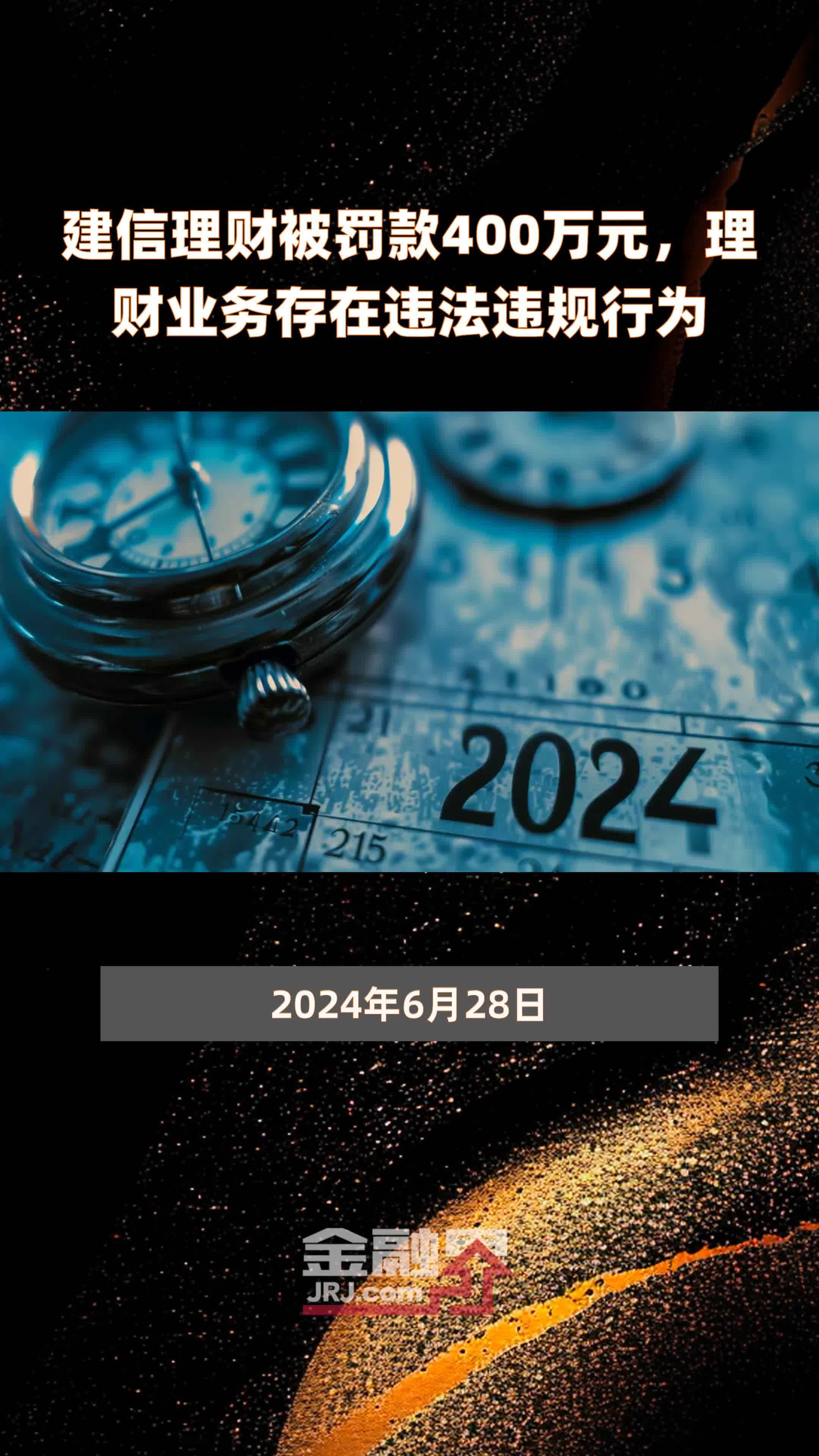 建信理财被罚款400万元，理财业务存在违法违规行为 |快报
