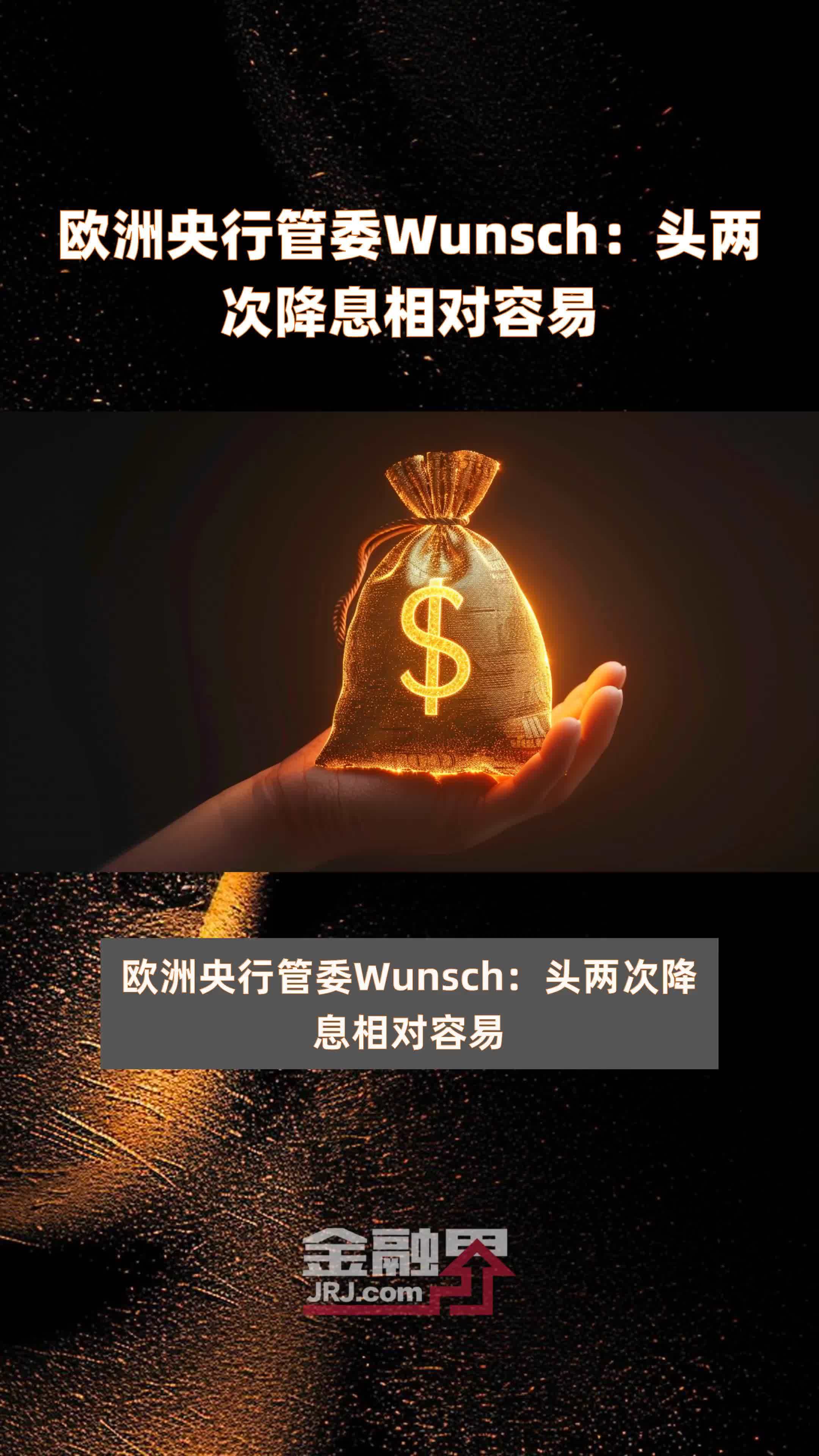 欧洲央行管委Wunsch：头两次降息相对容易|快报