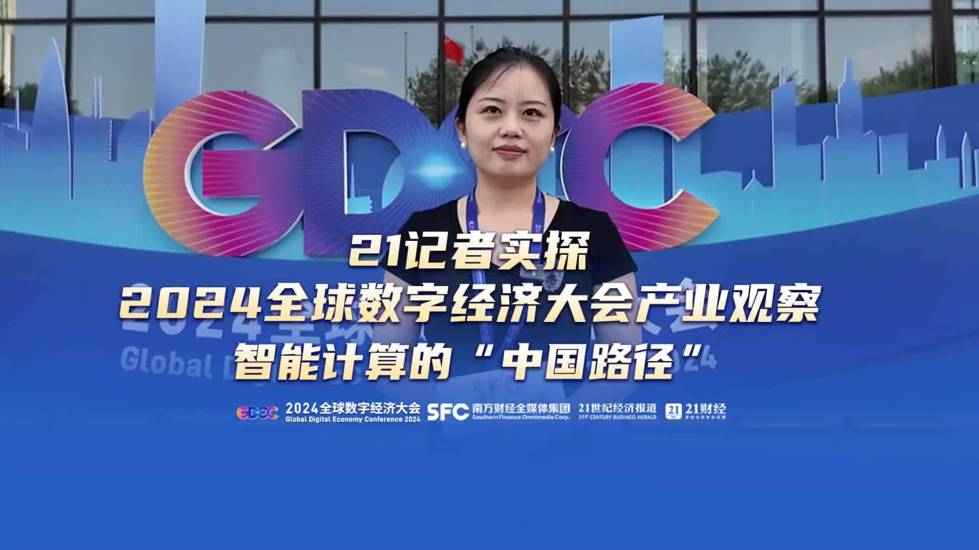 实探2024全球数字经济大会丨智能计算的“中国路径”