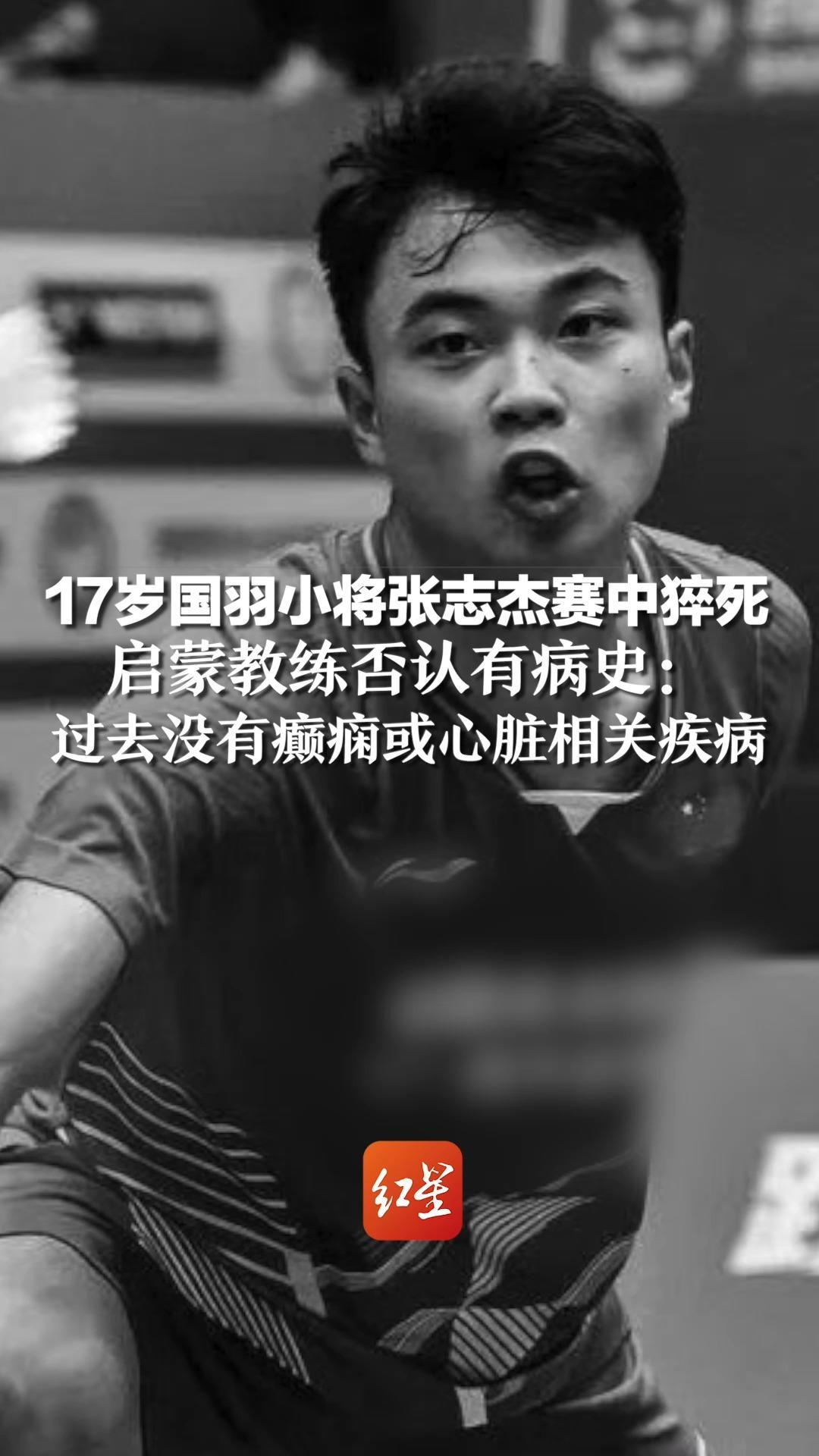 17岁国羽小将张志杰赛中猝死，启蒙教练否认有病史：过去没有癫痫或心脏相关疾病