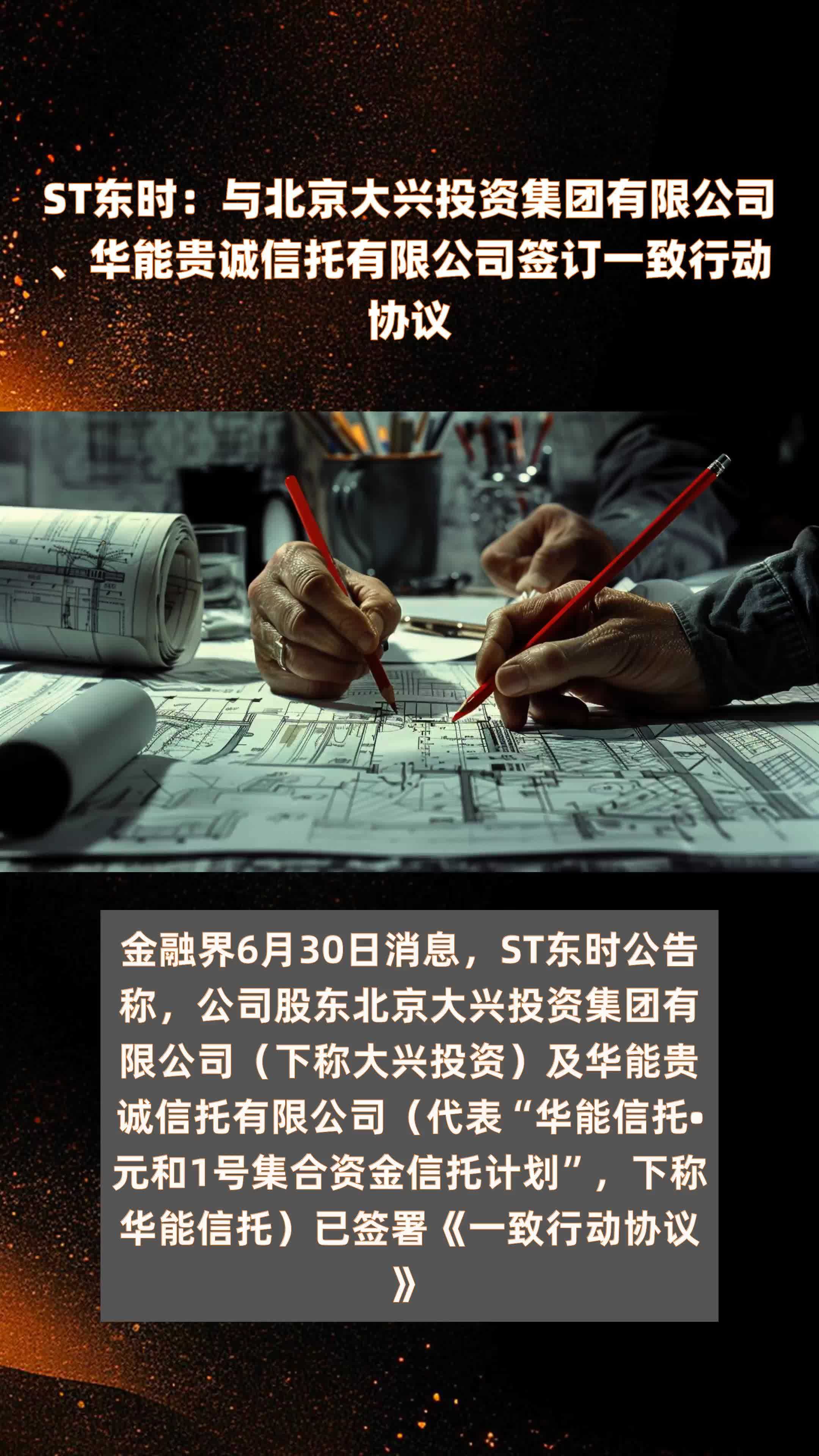st东时:与北京大兴投资集团有限公司,华能贵诚信托有限公司签订一致