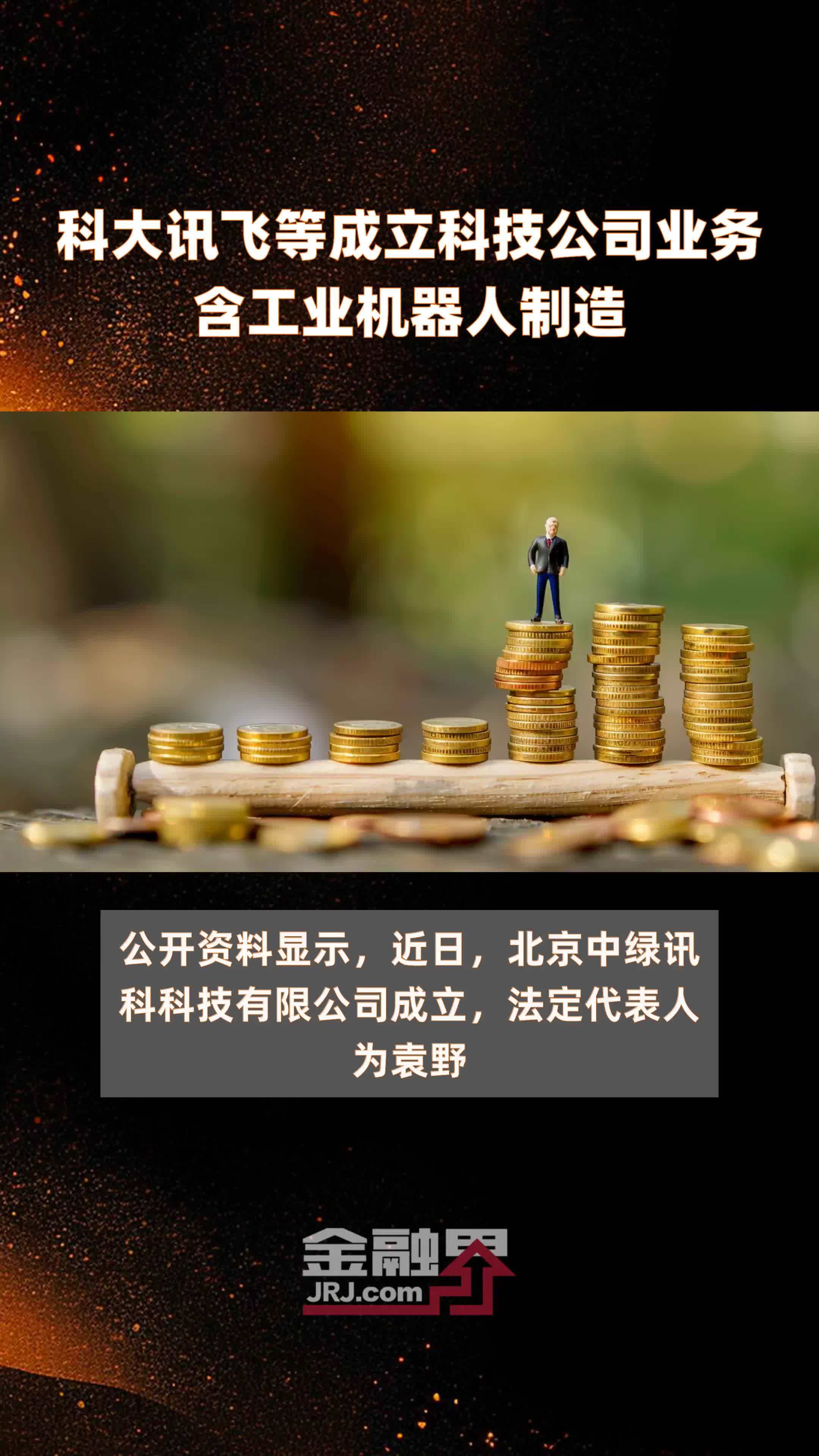 科大讯飞等成立科技公司业务含工业机器人制造|快报