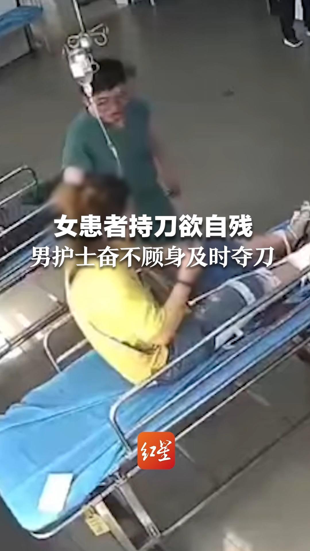 女患者持刀欲自残，男护士奋不顾身及时夺刀，医院：已对女患者进行安抚、治疗
