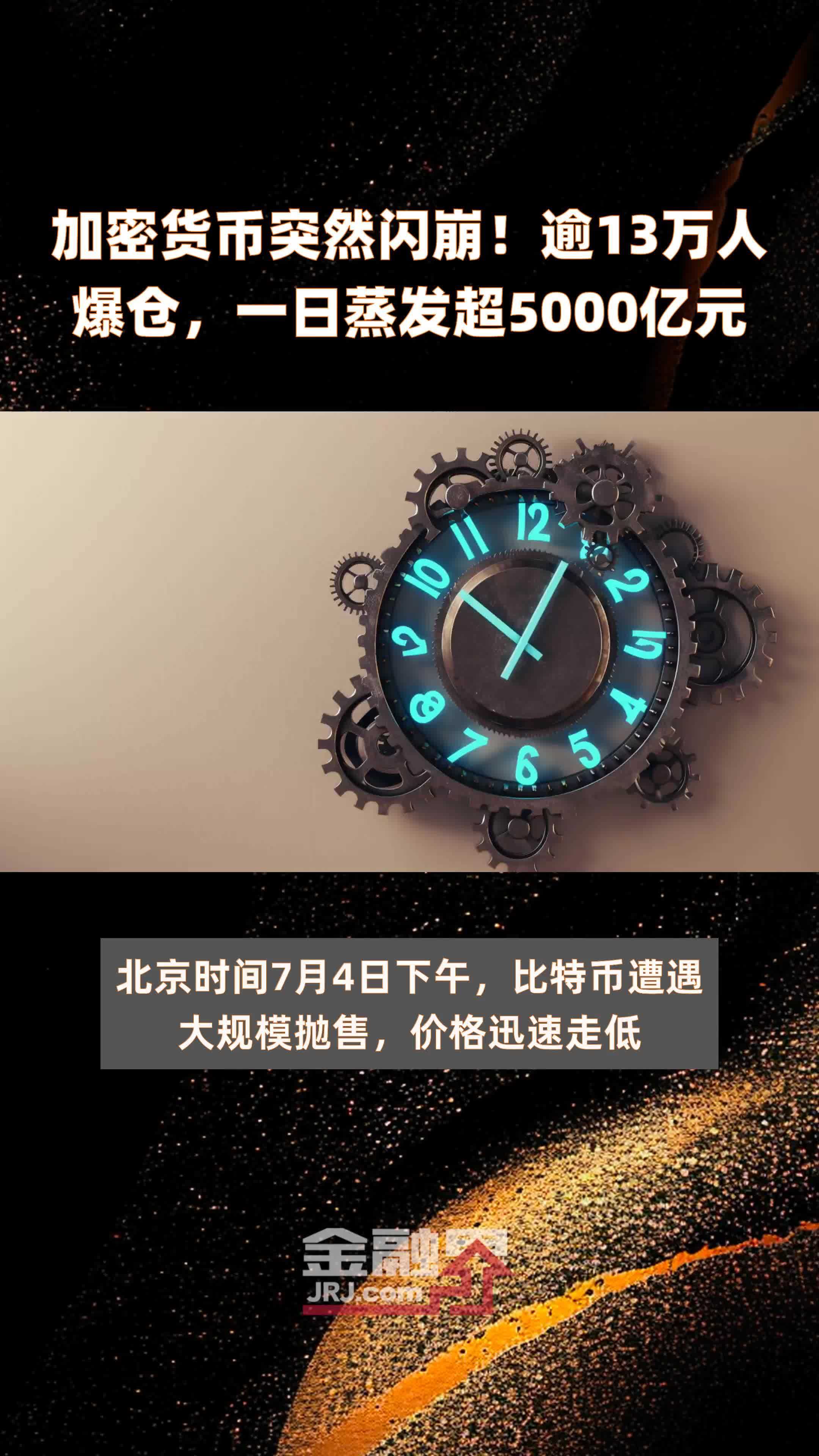 加密货币突然闪崩！逾13万人爆仓，一日蒸发超5000亿元 |快报