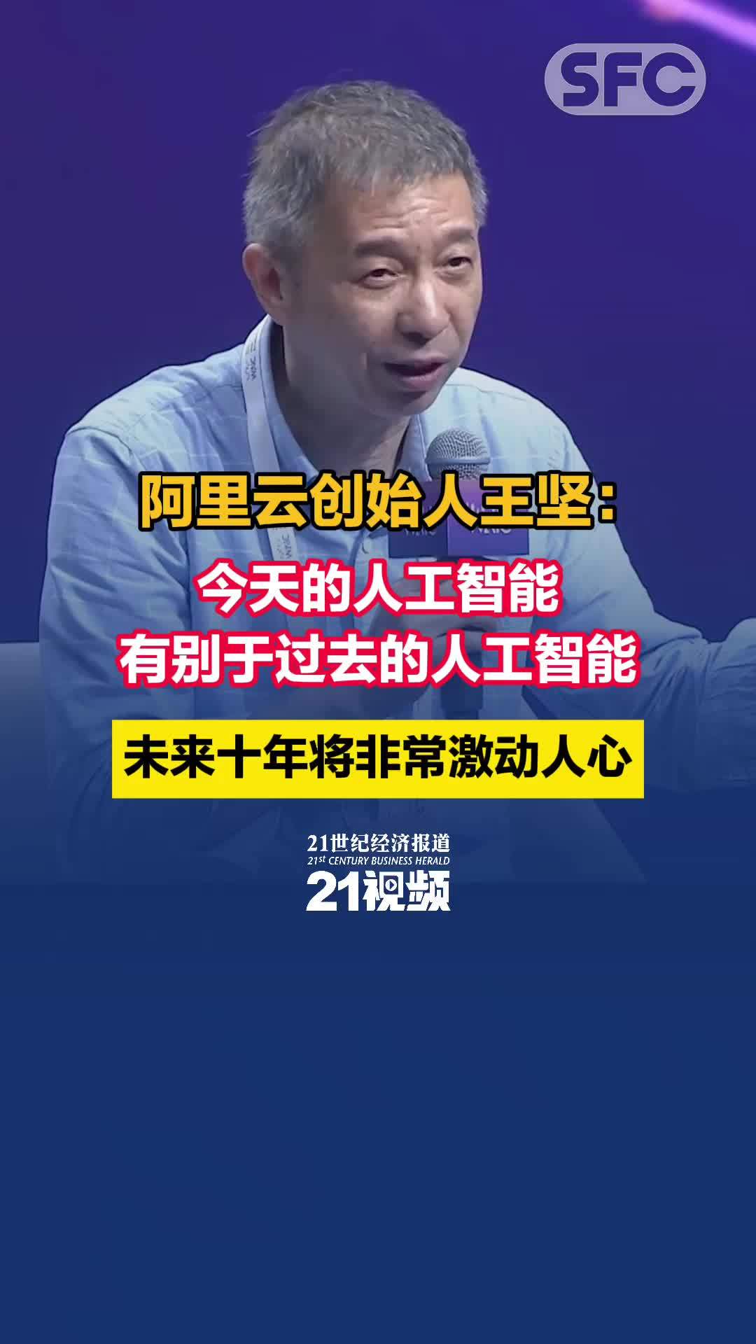 阿里云创始人王坚:今天的人工智能有别于过去的人工智能,未来十年将非常激动人心_凤凰网视频_凤凰网