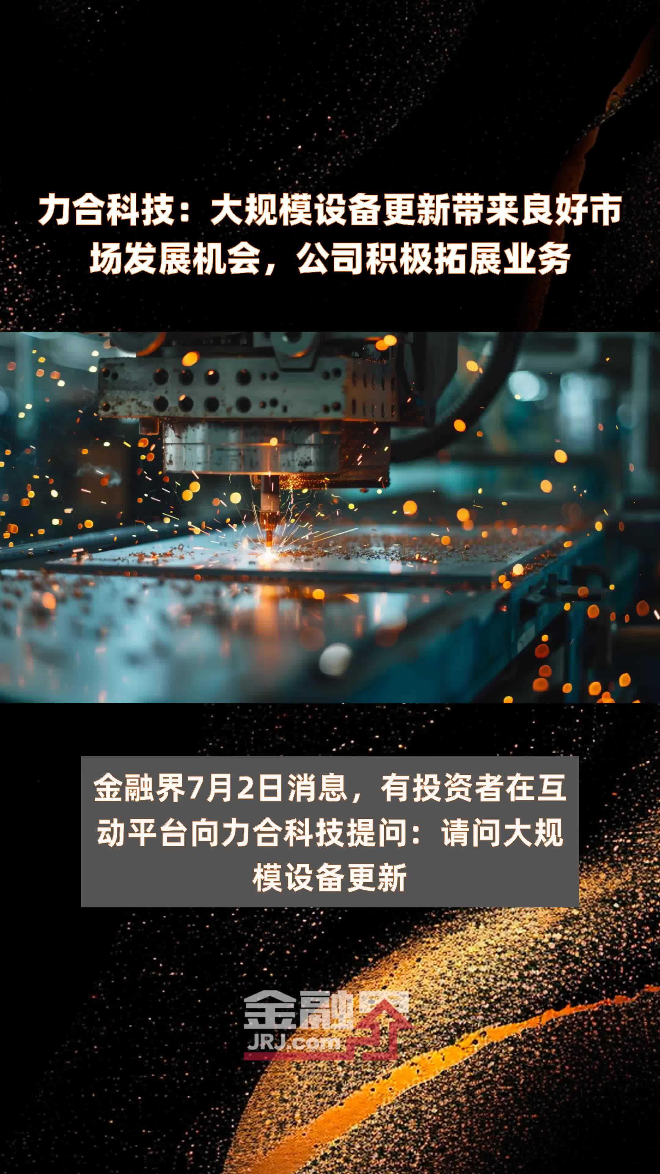 力合科技：大规模设备更新带来良好市场发展机会，公司积极拓展业务|快报