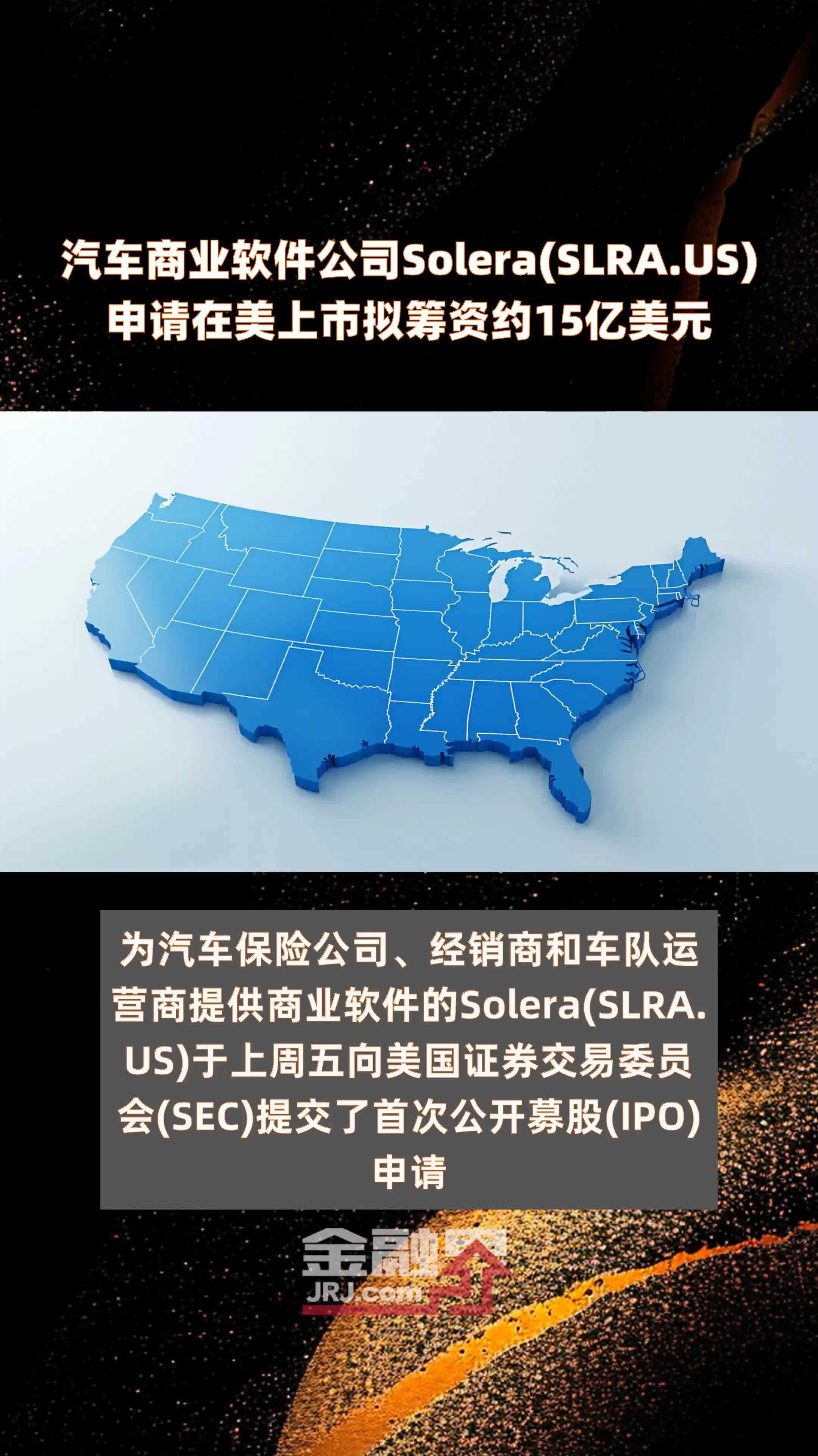 汽车商业软件公司Solera(SLRA.US)申请在美上市拟筹资约15亿美元 |快报_凤凰网视频_凤凰网