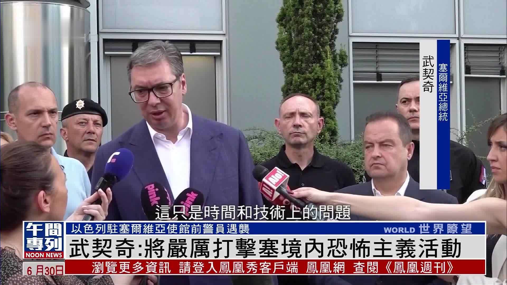 武契奇：将严厉打击塞境内恐怖主义活动