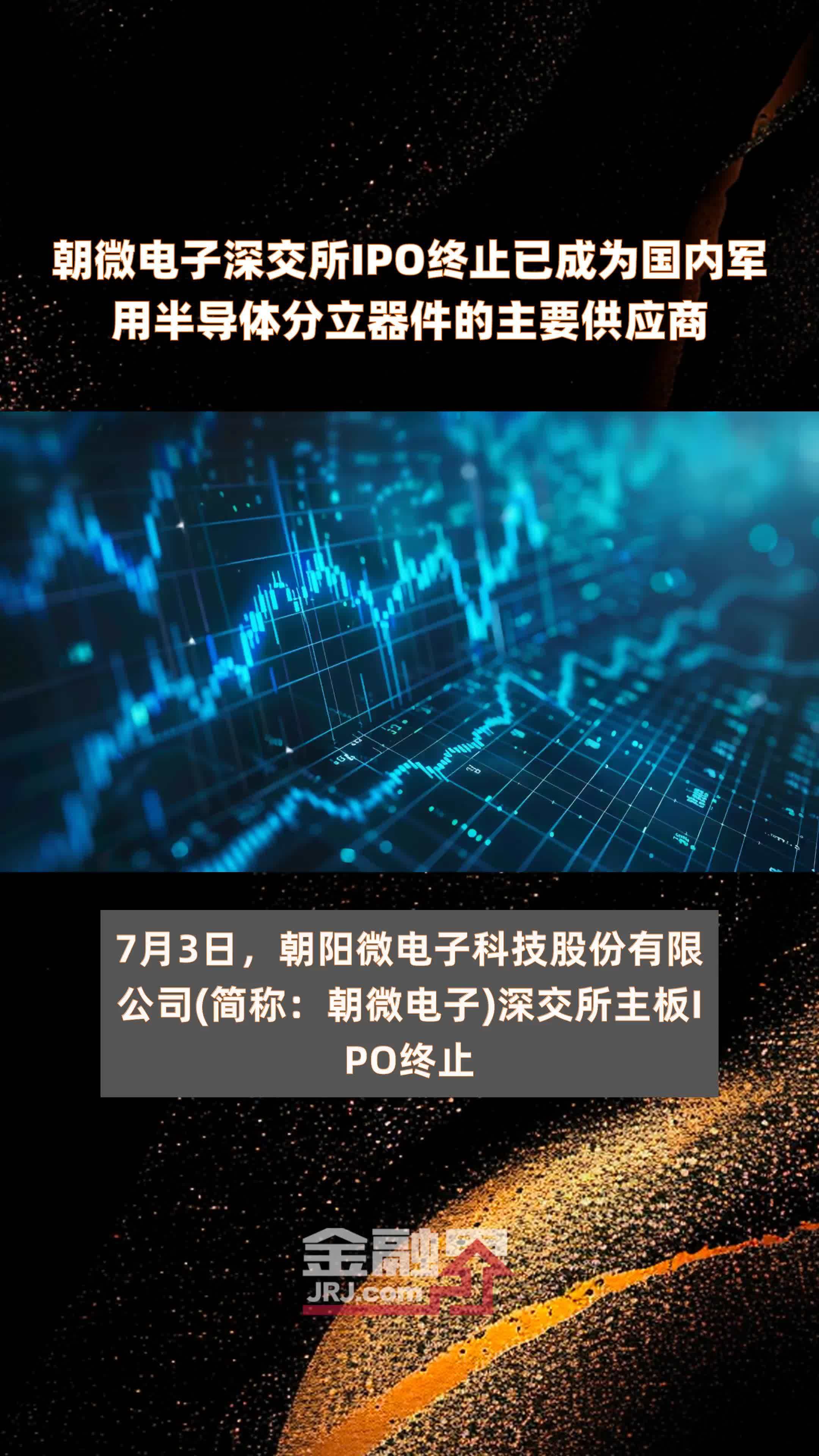 朝微电子深交所IPO终止已成为国内军用半导体分立器件的主要供应商|快报