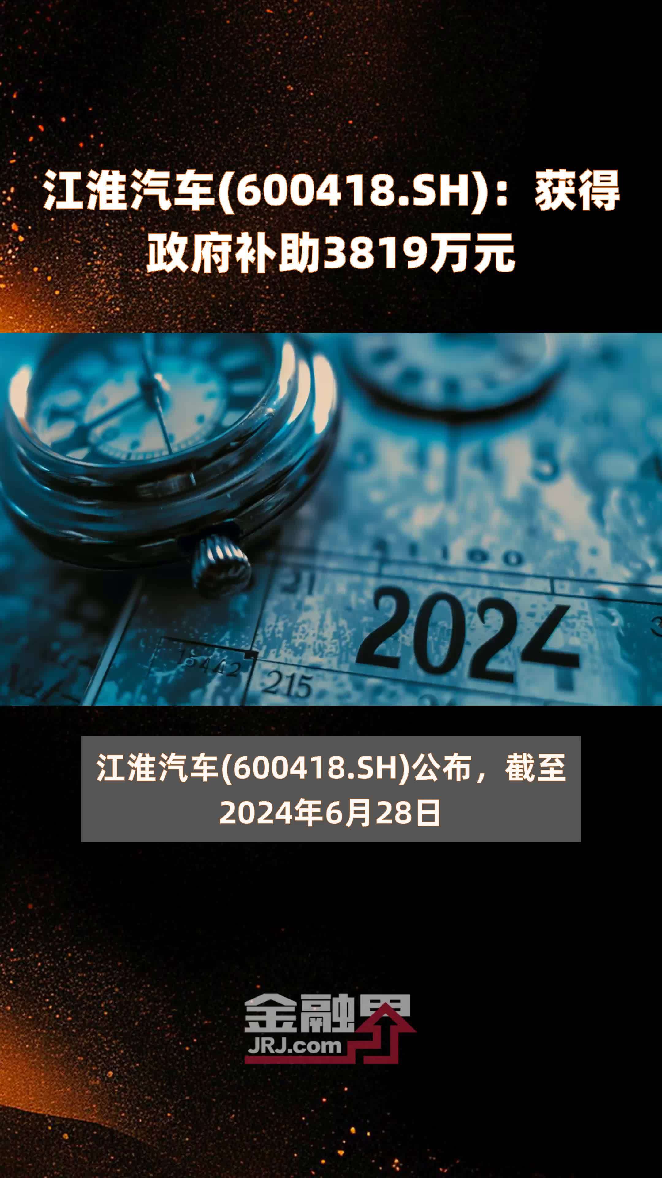 江淮汽车(600418.SH)：获得政府补助3819万元 |快报_凤凰网视频_凤凰网