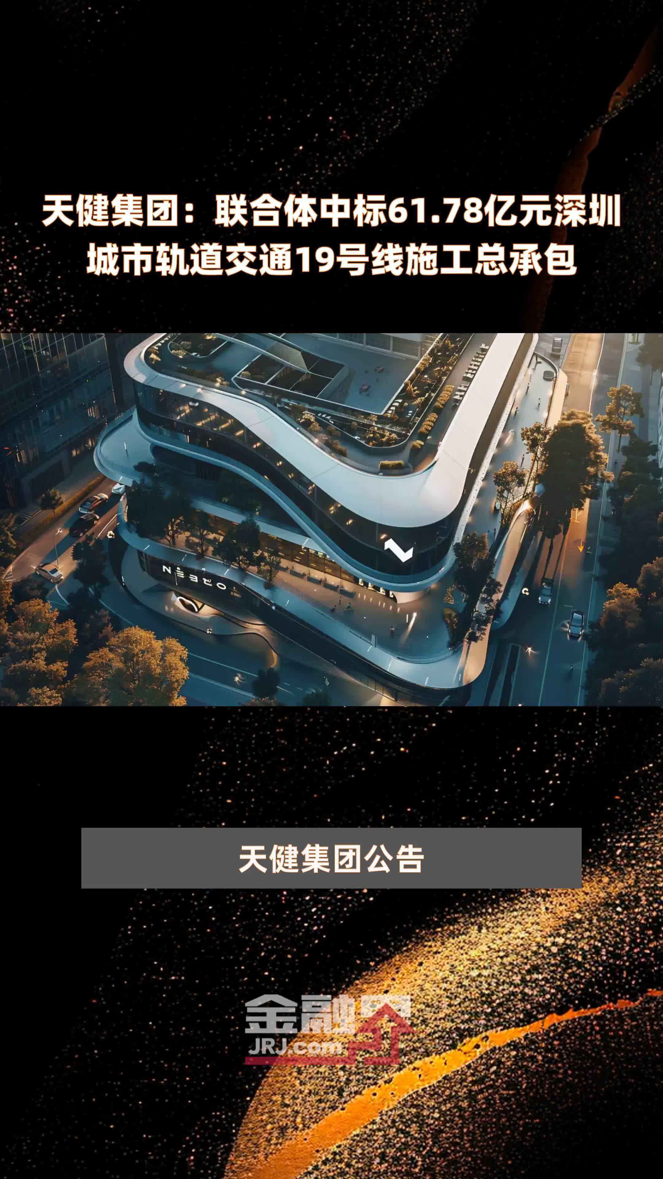 天健集团：联合体中标61.78亿元深圳城市轨道交通19号线施工总承包 |快报